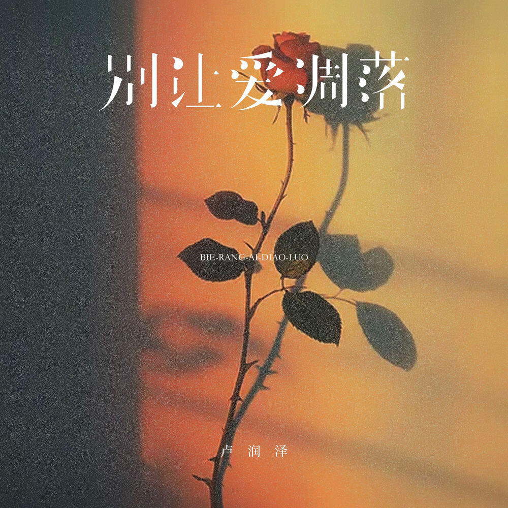 Релиз 别让爱凋落