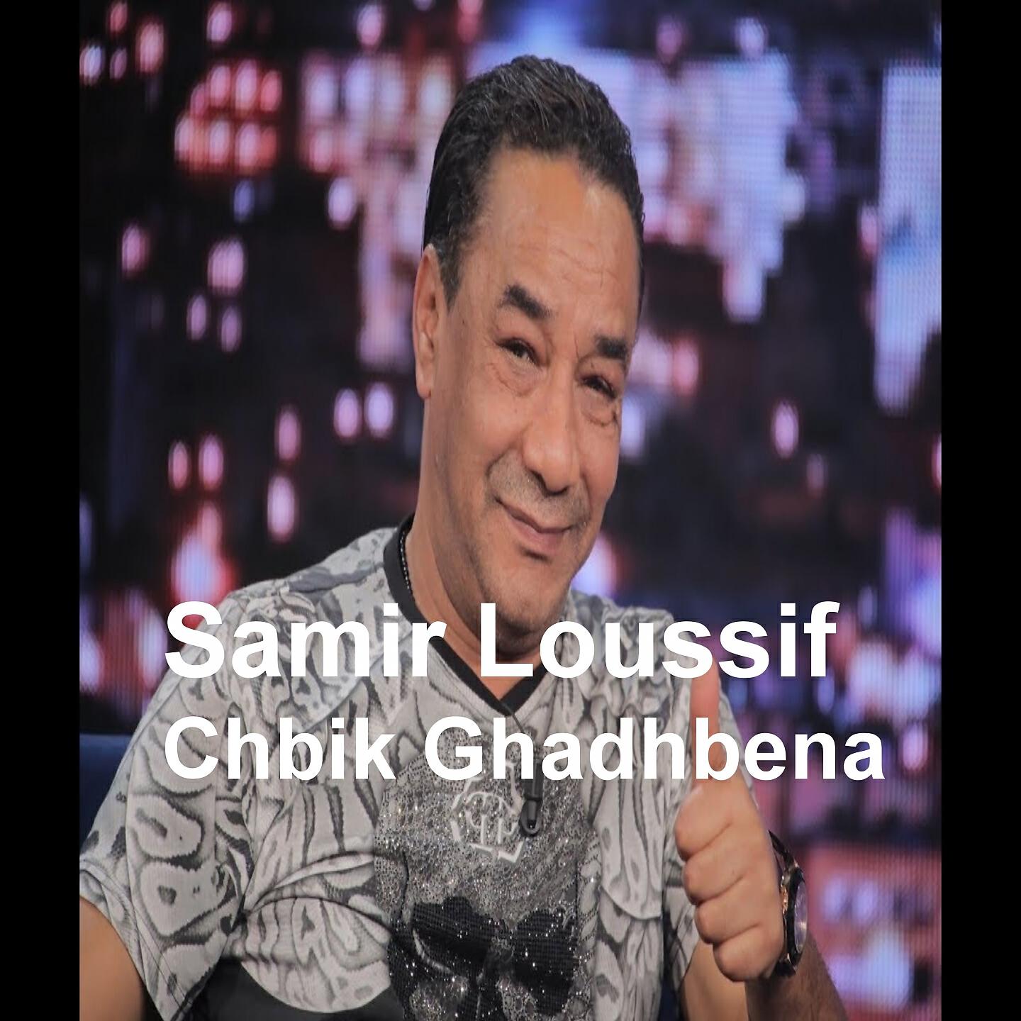 Релиз Chbik Ghadhbena
