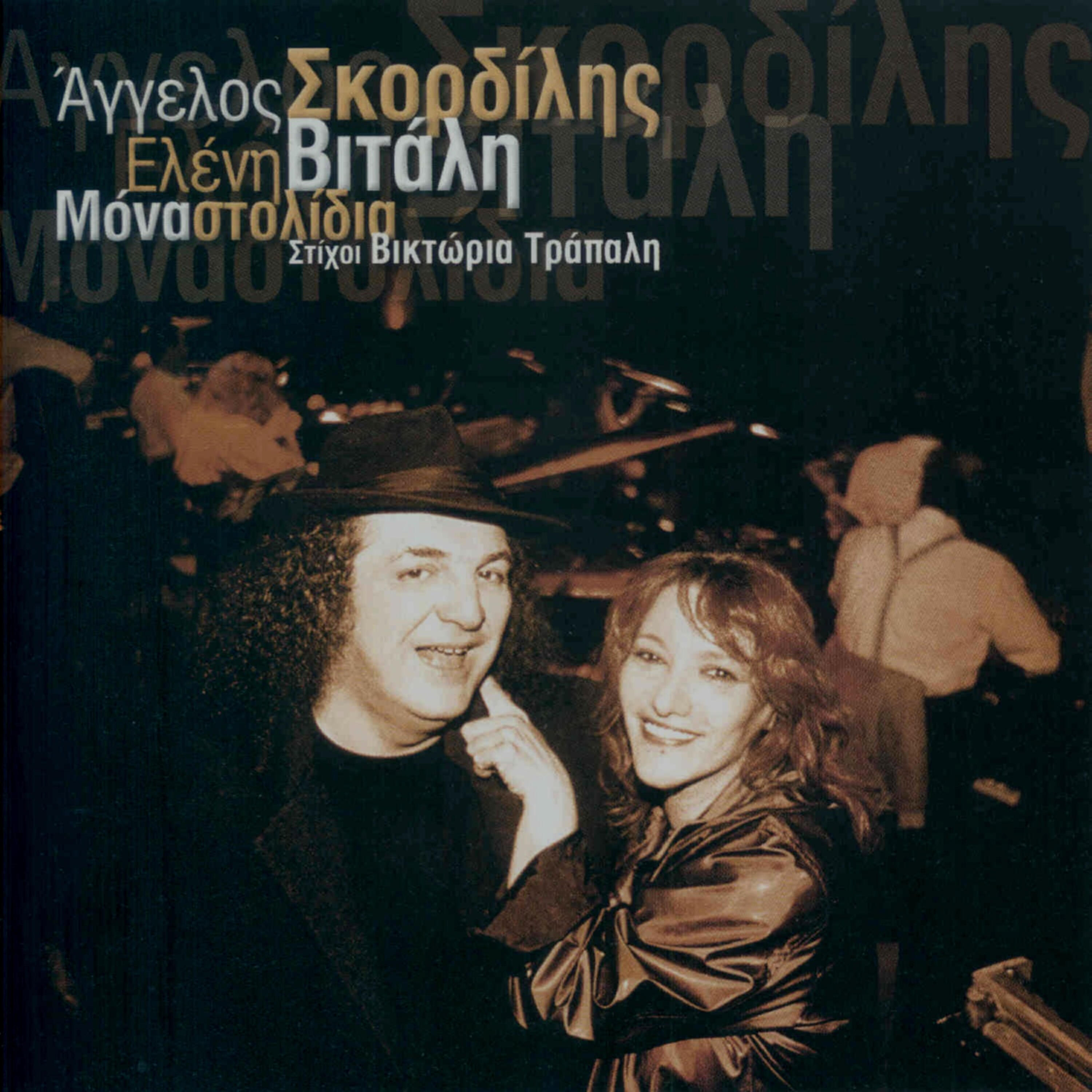 Релиз Mona Stolidia/Οnly Οrnaments