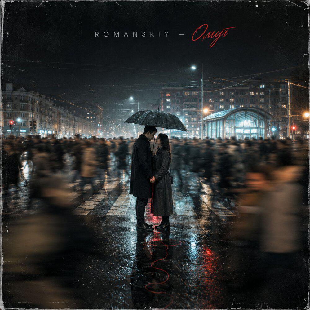Релиз Омут