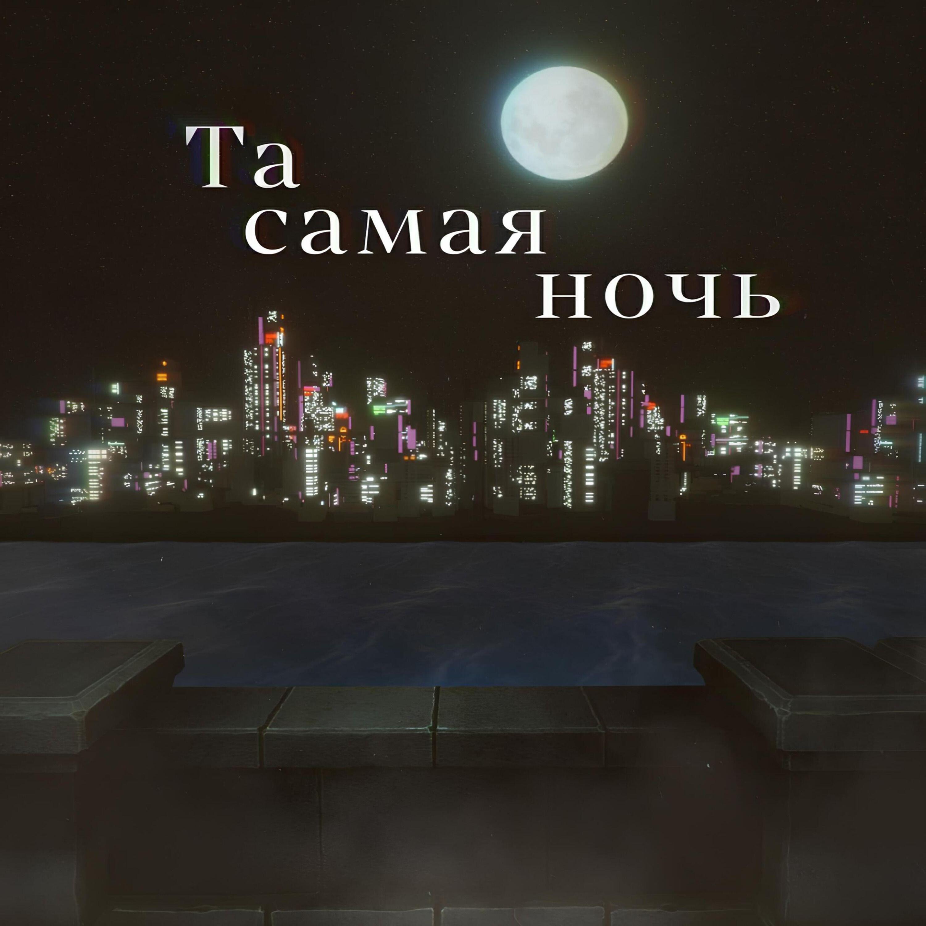 Релиз Та самая ночь