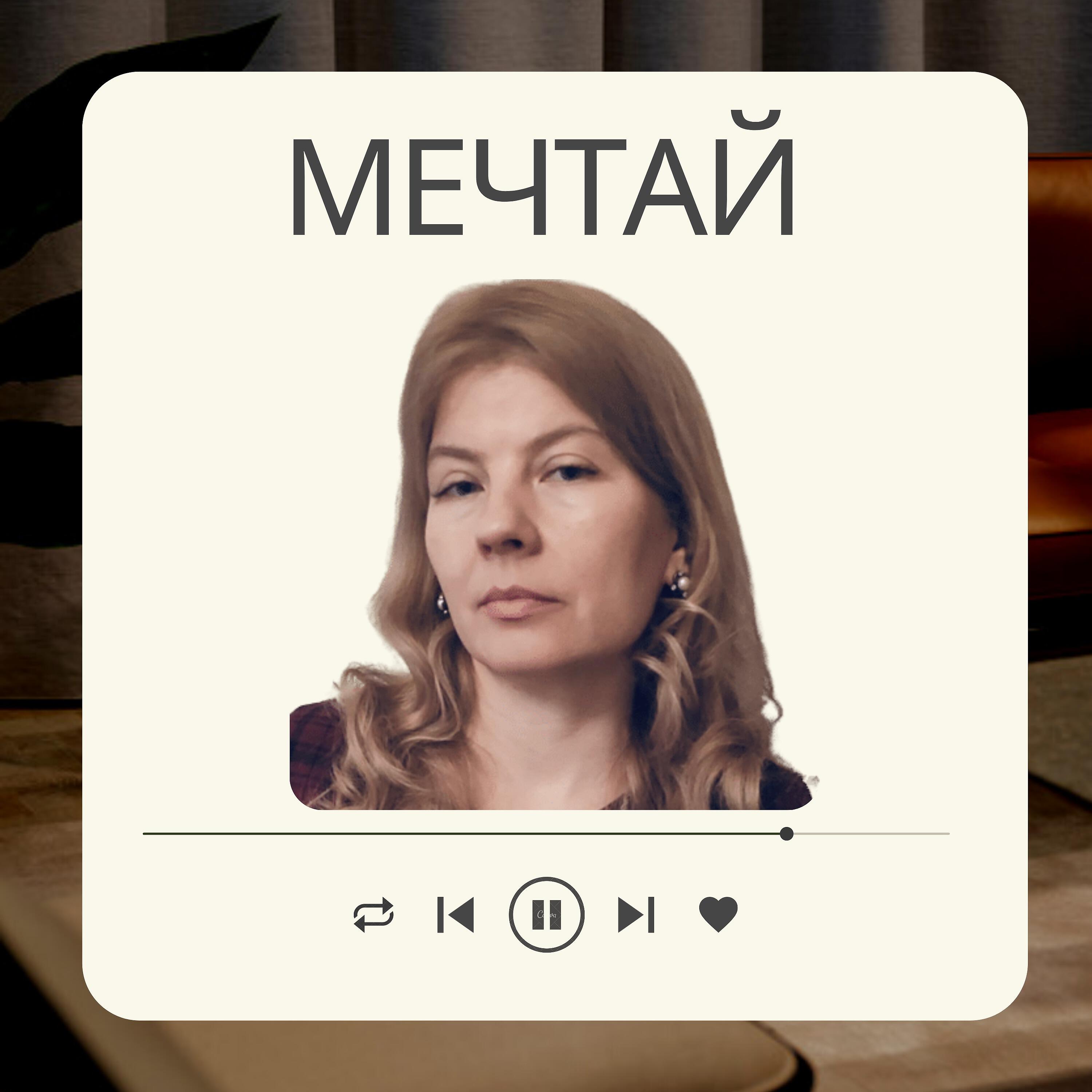 Релиз Мечтай