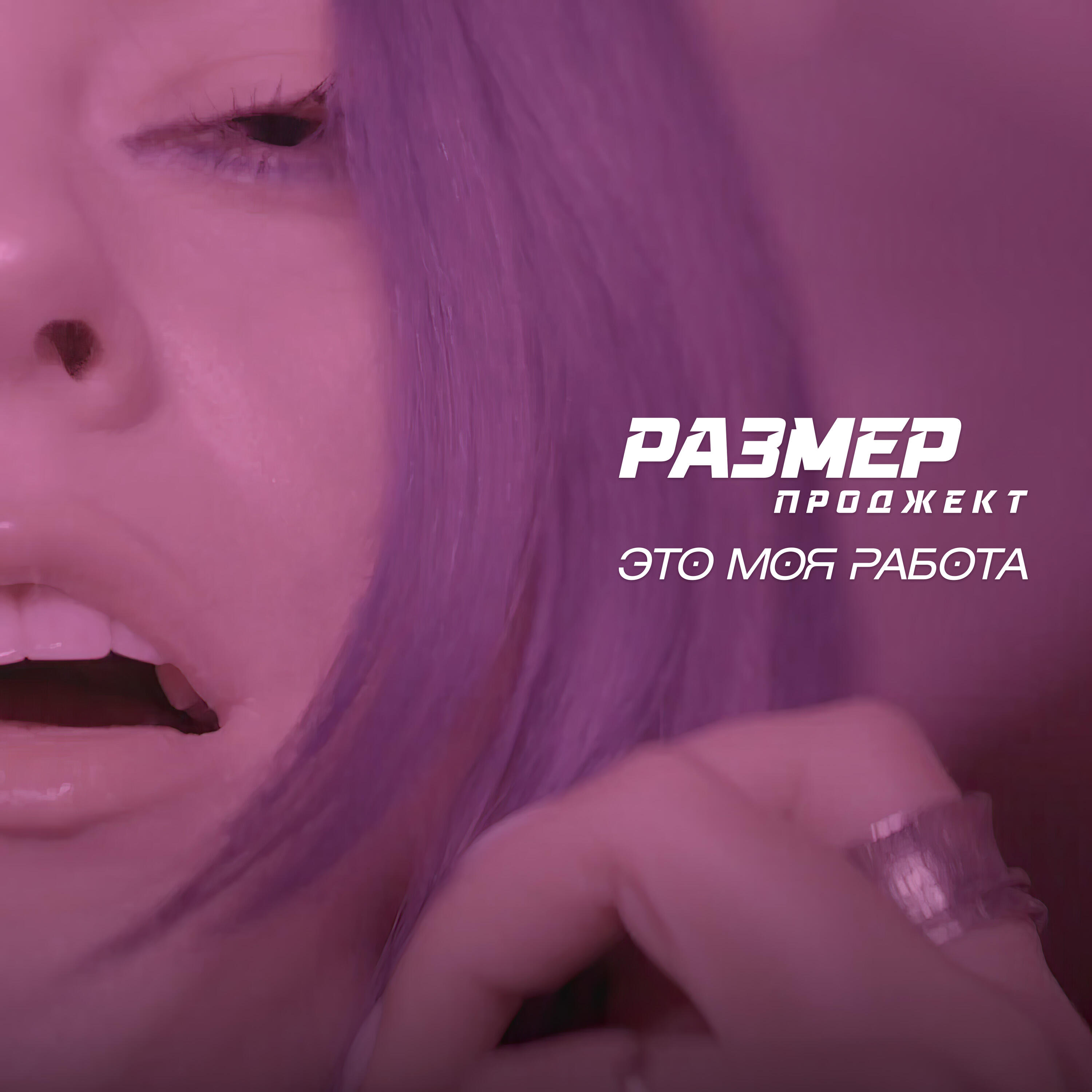 Релиз Это моя работа