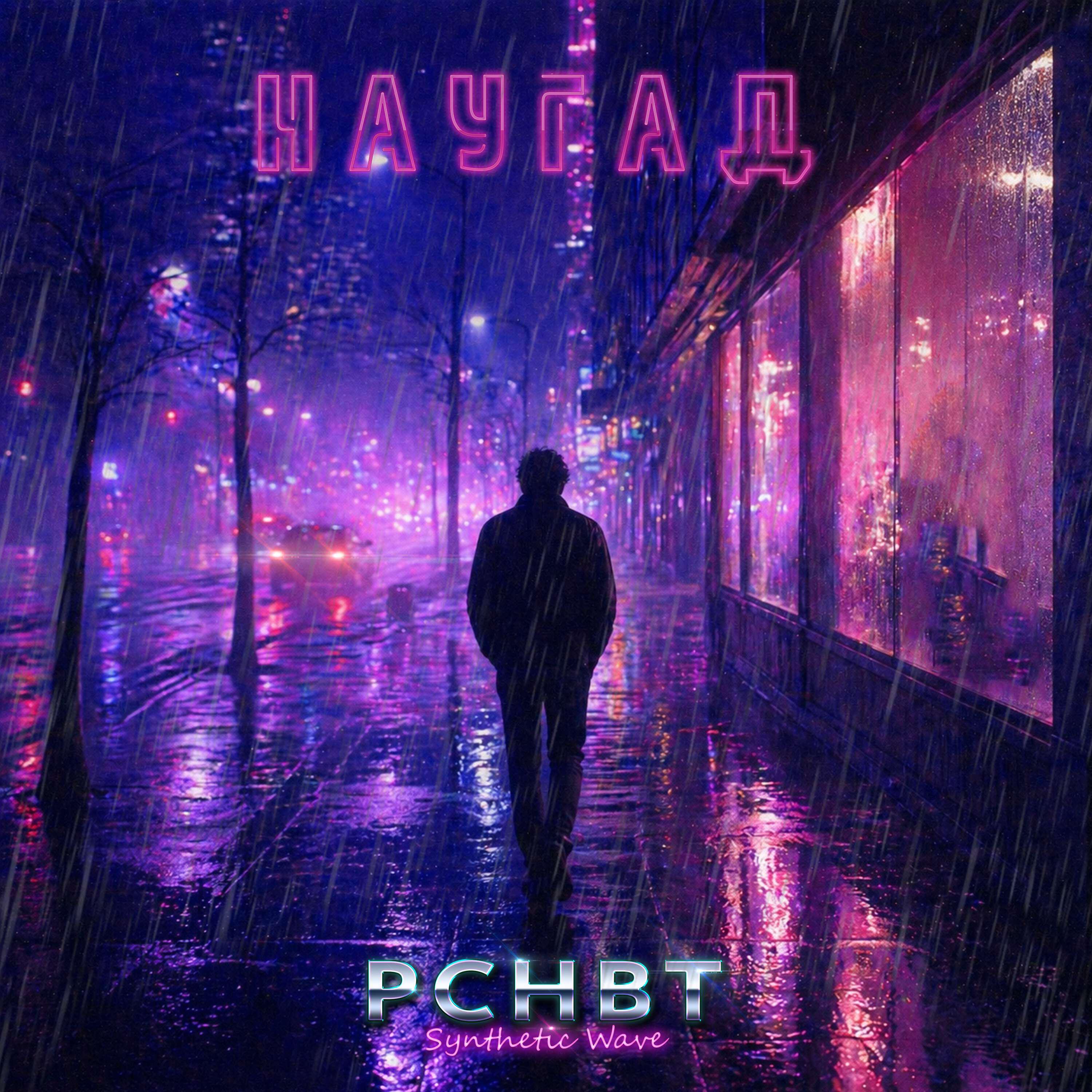Релиз Наугад