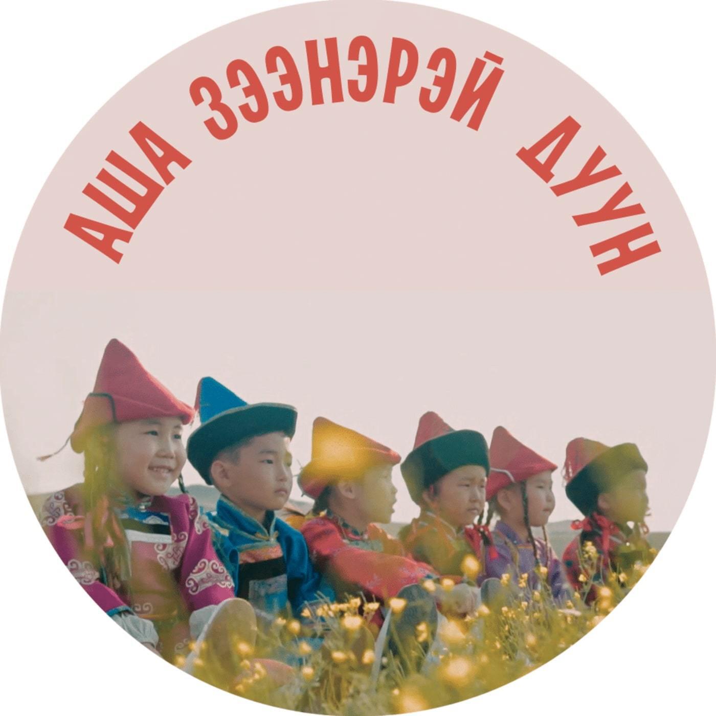 Релиз Аша зээнэрэй дуун