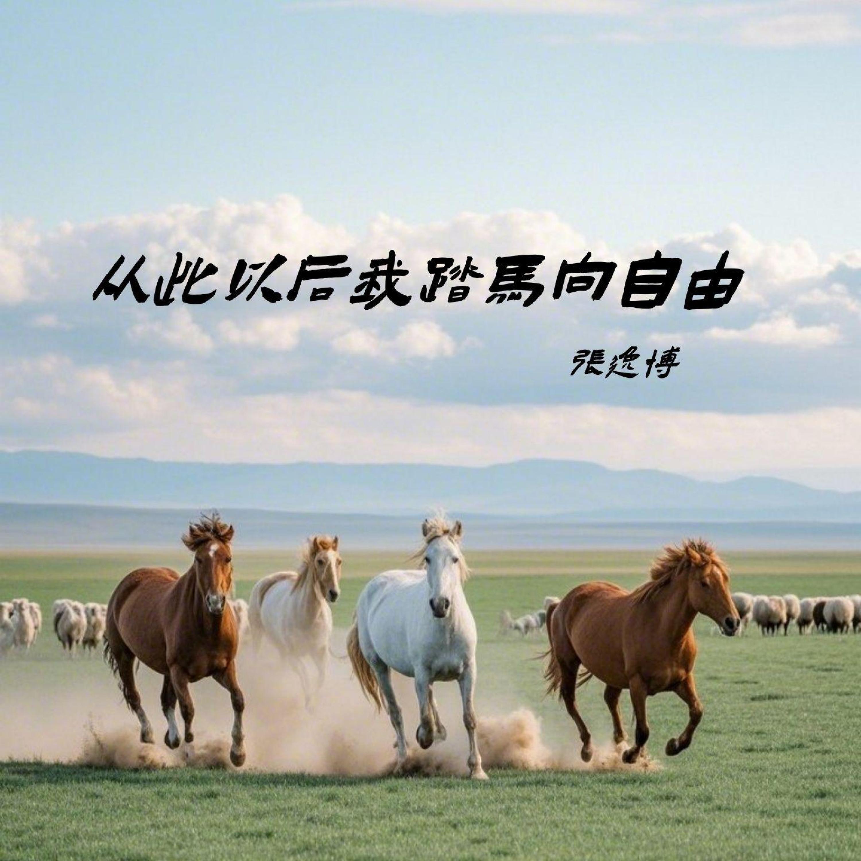 Релиз 从此以后我踏马向自由