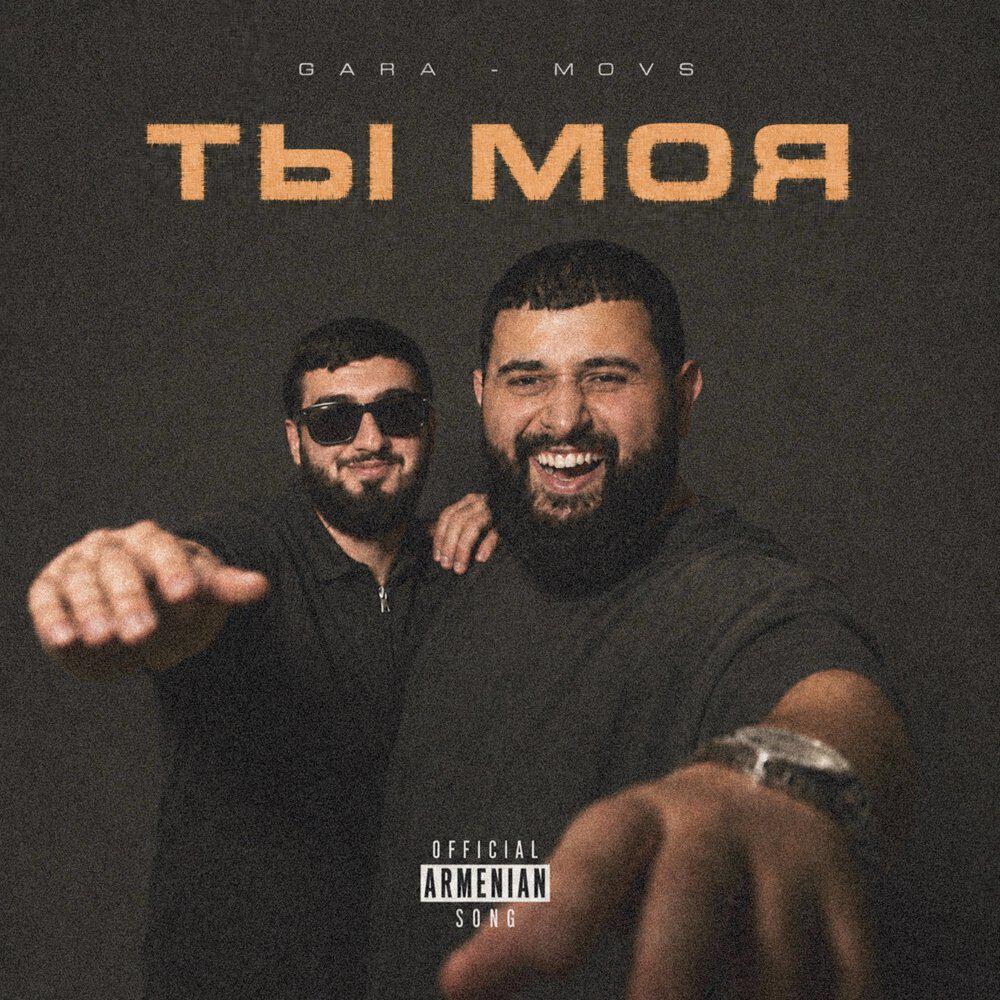 Релиз Ты моя