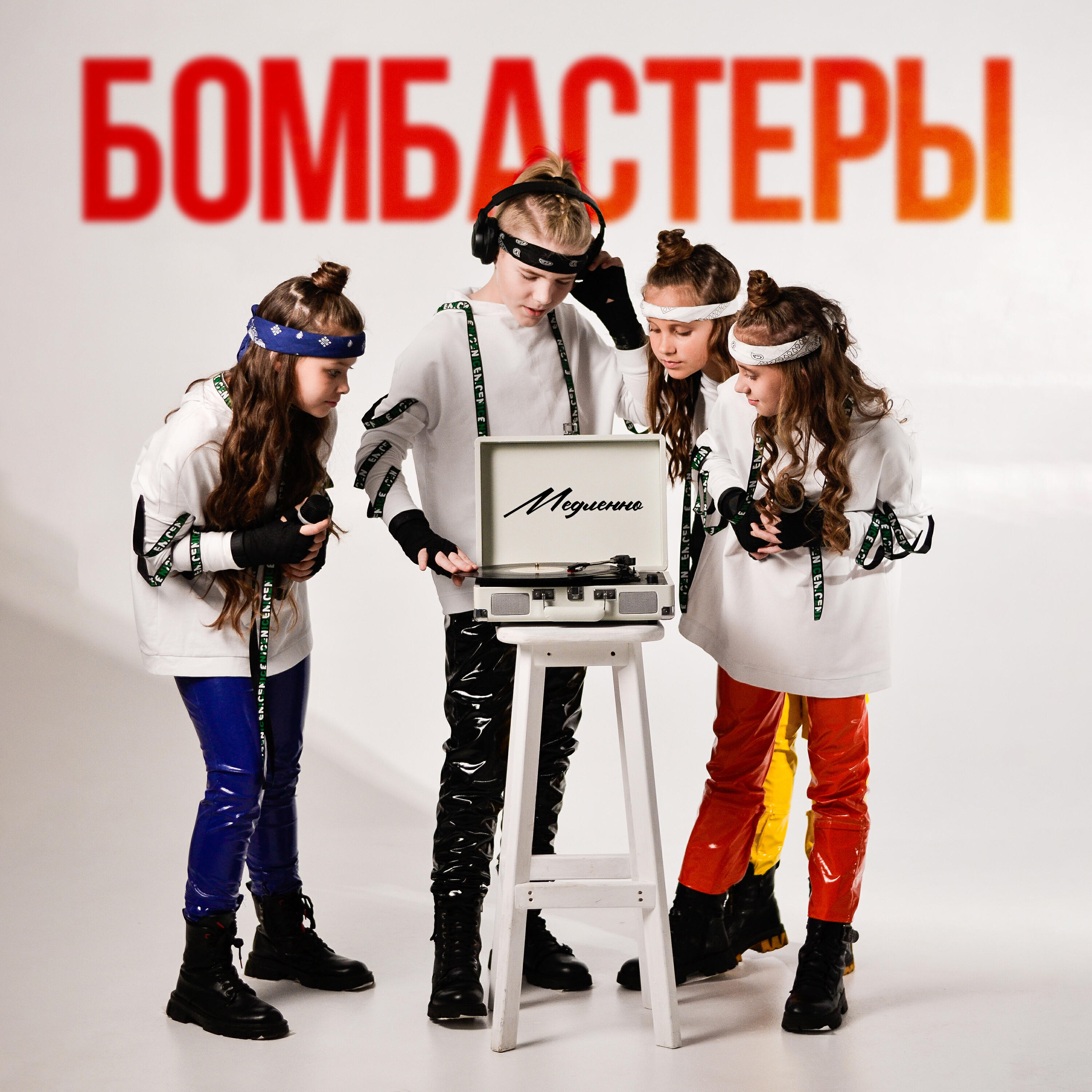 Релиз Медленно