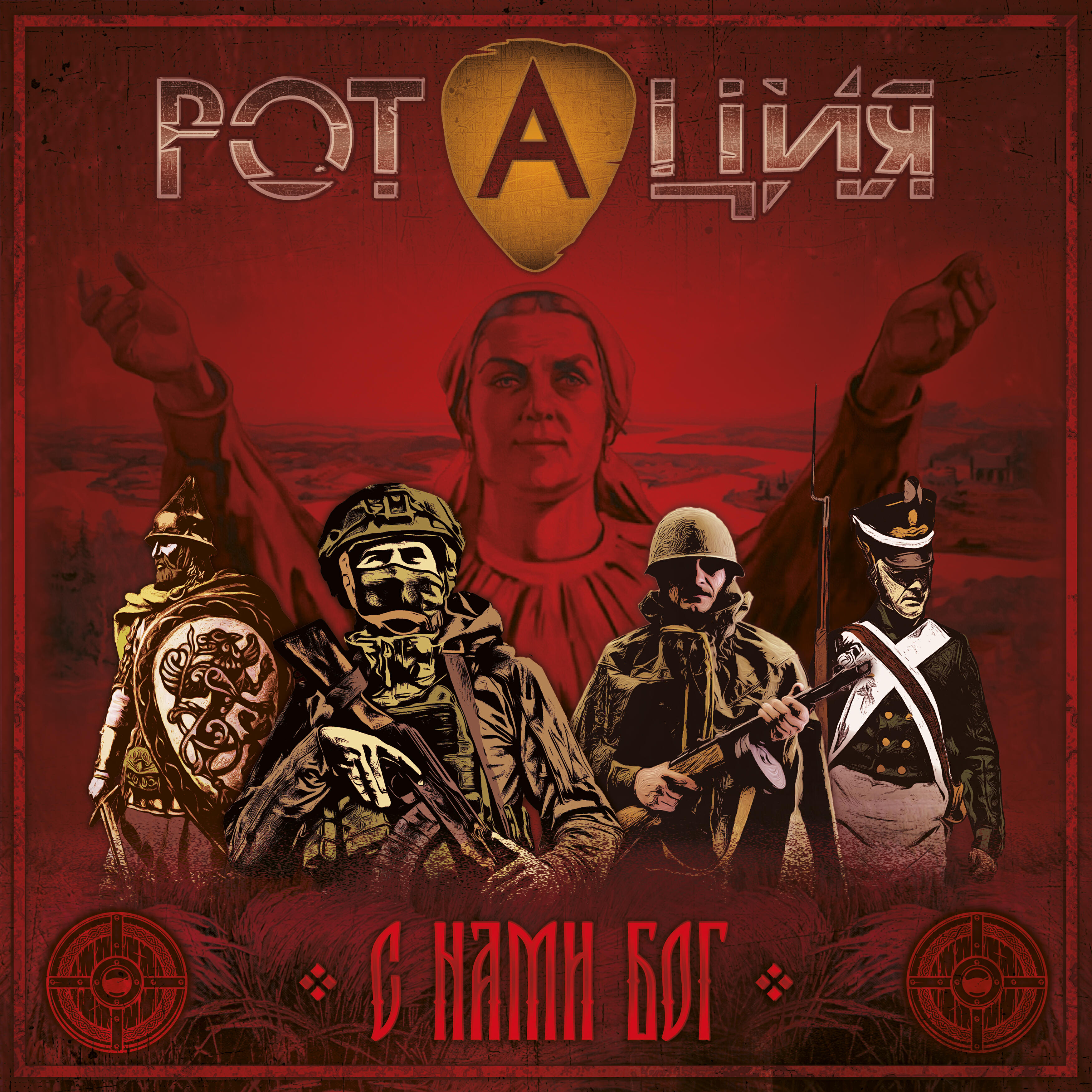 Релиз С нами Бог