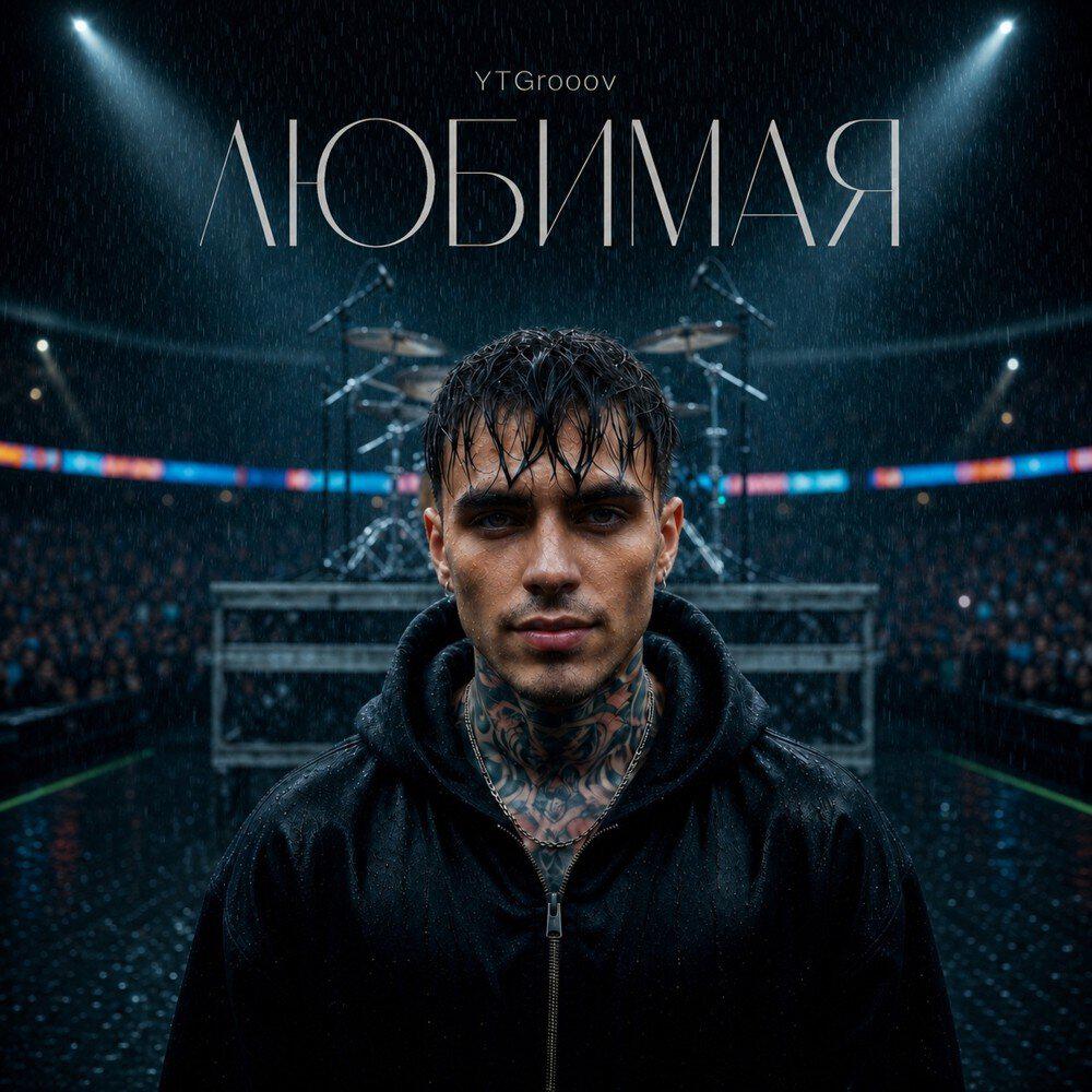 Релиз Любимая
