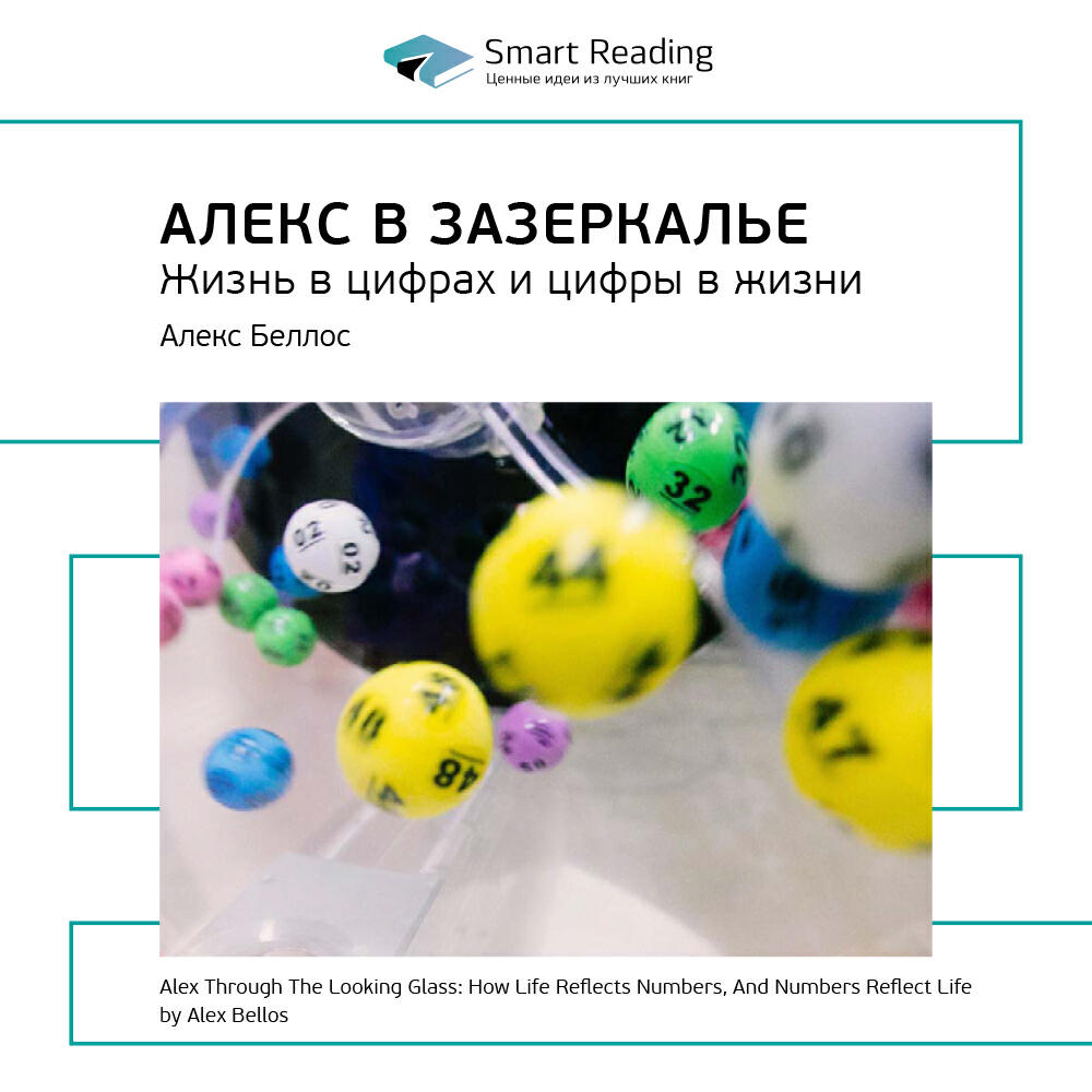 Книга Алекс в Зазеркалье. Жизнь в цифрах и цифры в жизни. Алекс Беллос. Ключевые идеи книги