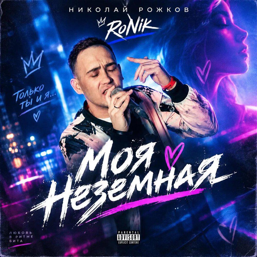 Релиз Моя неземная