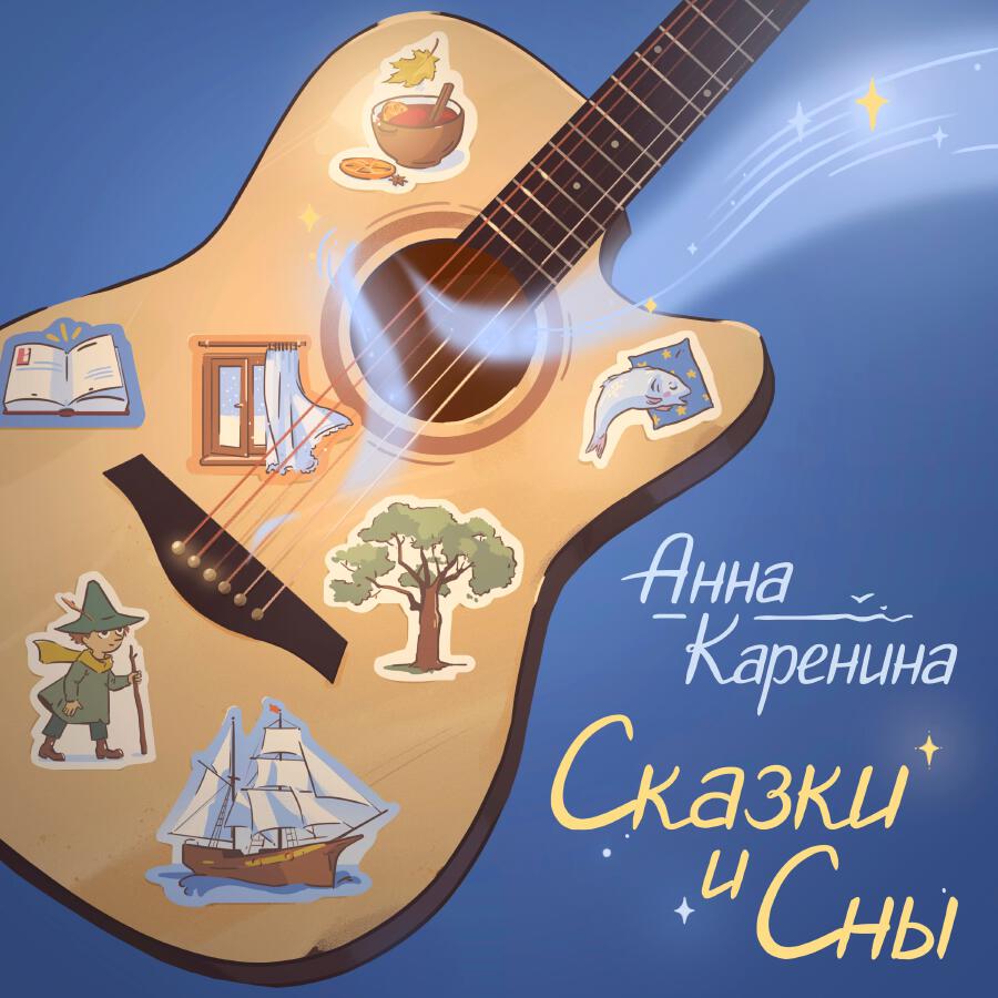Релиз Сказки и Cны