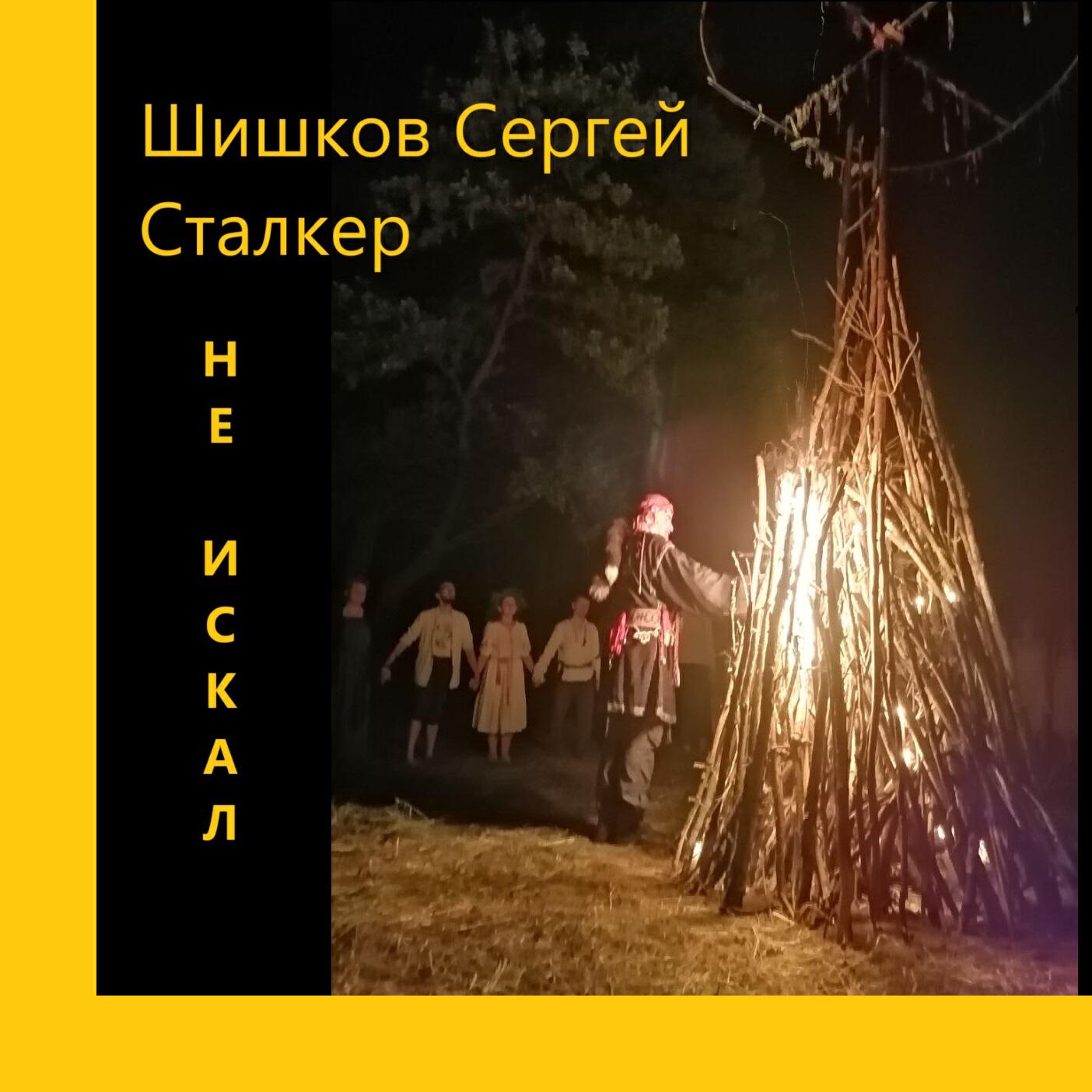 Релиз Не искал