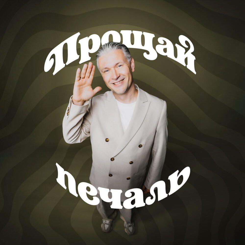 Релиз Прощай, печаль