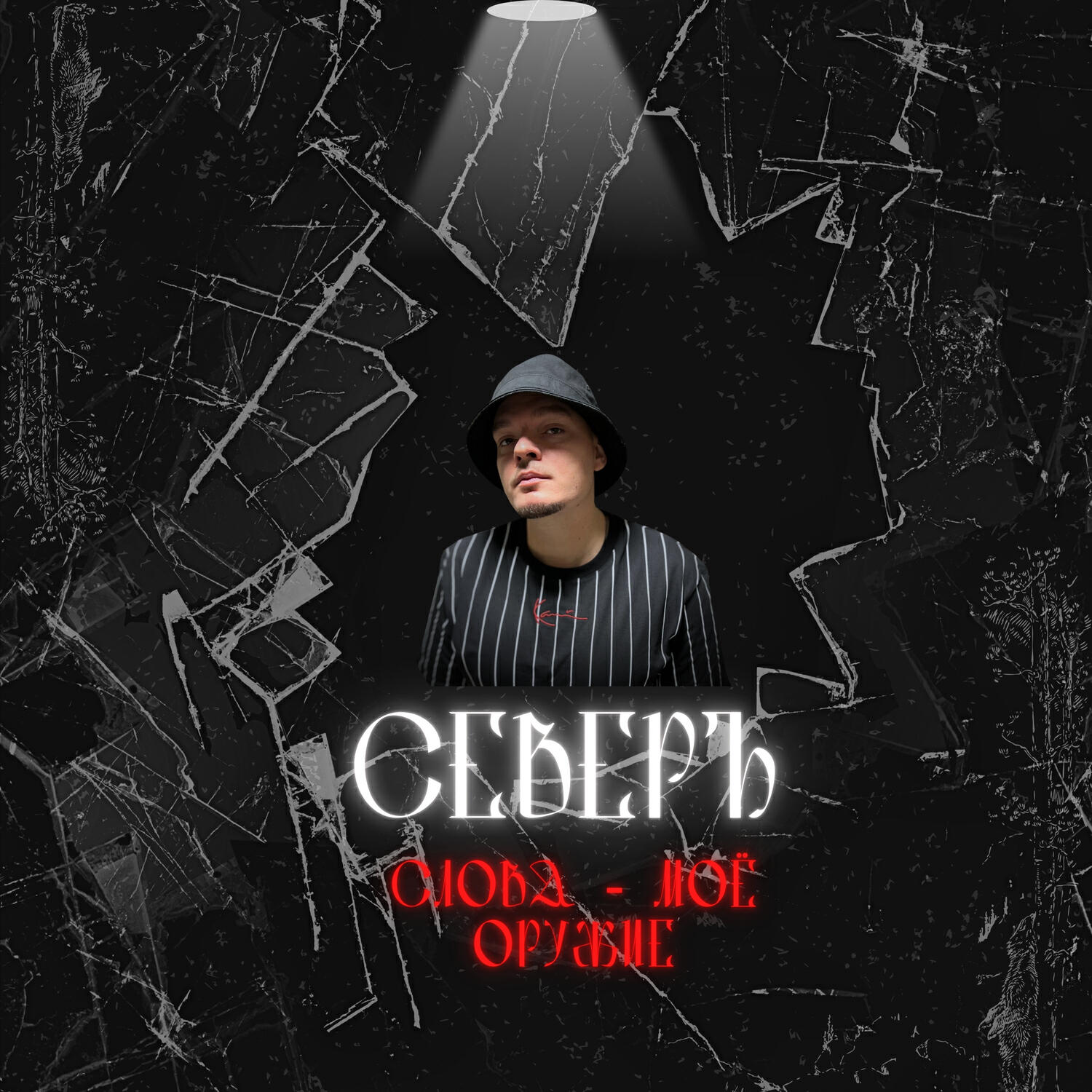 Релиз Слова - моё оружие