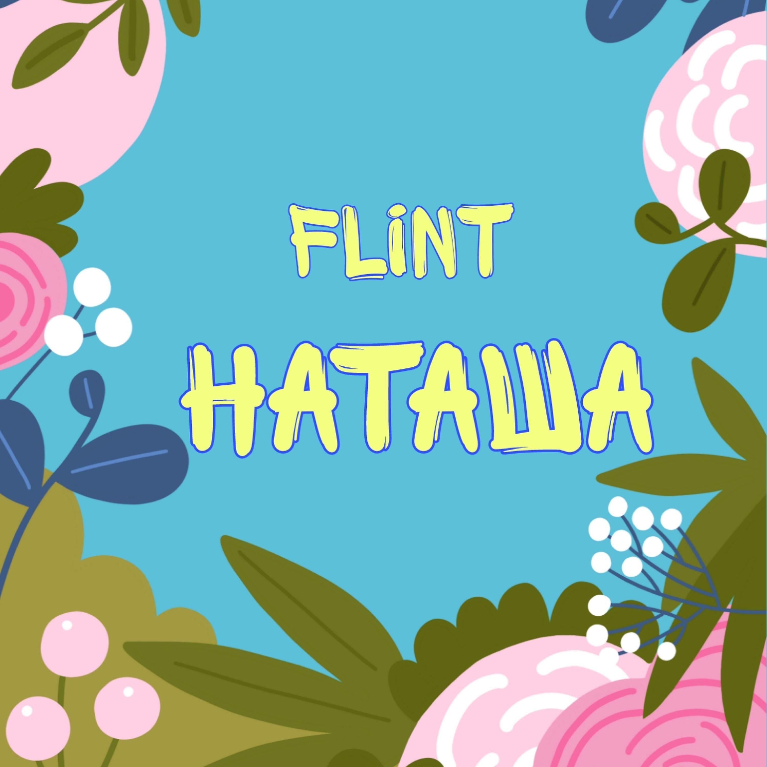 Скачать песню Flint - Наташа бесплатно в MP3 для Android и iOS