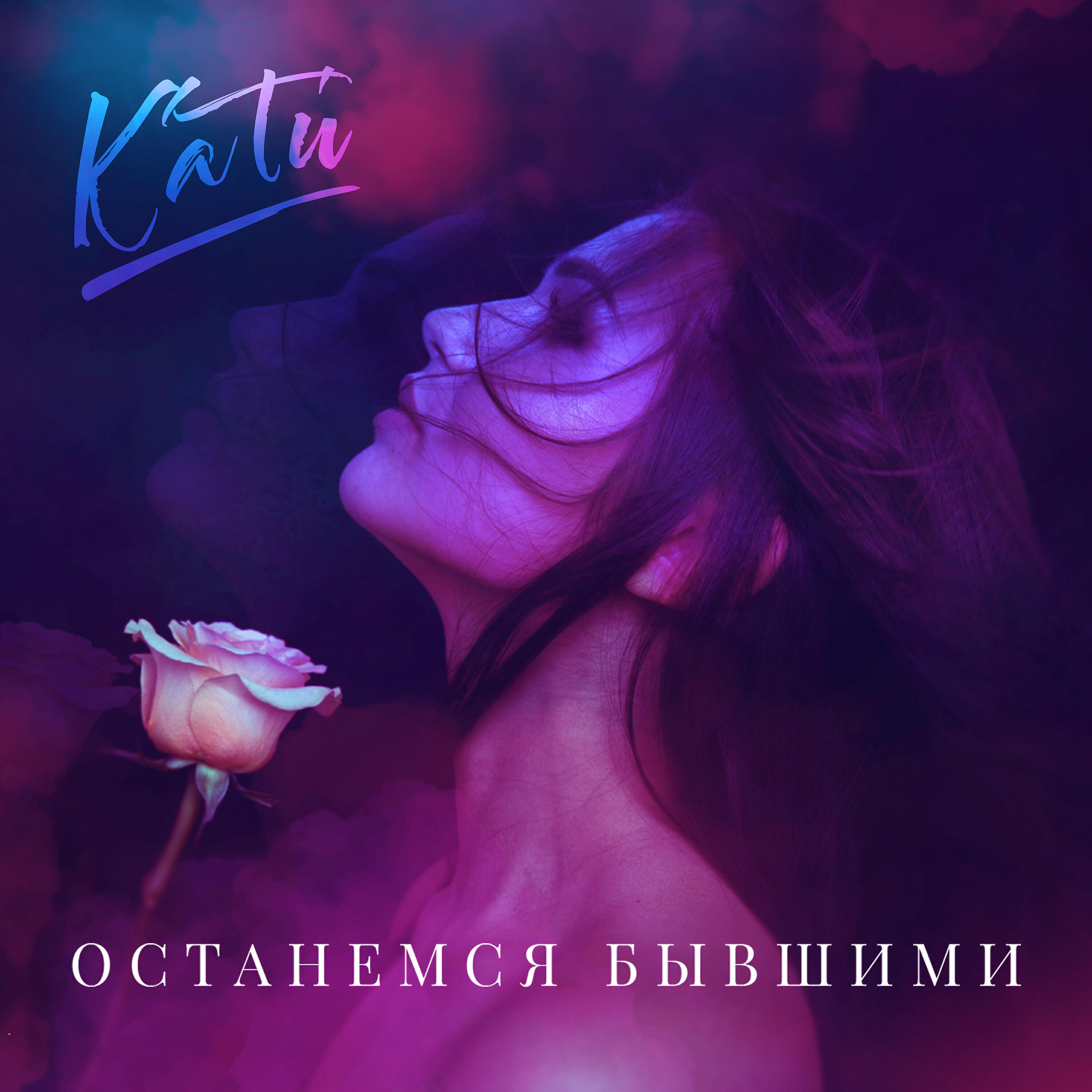 Релиз Останемся бывшими