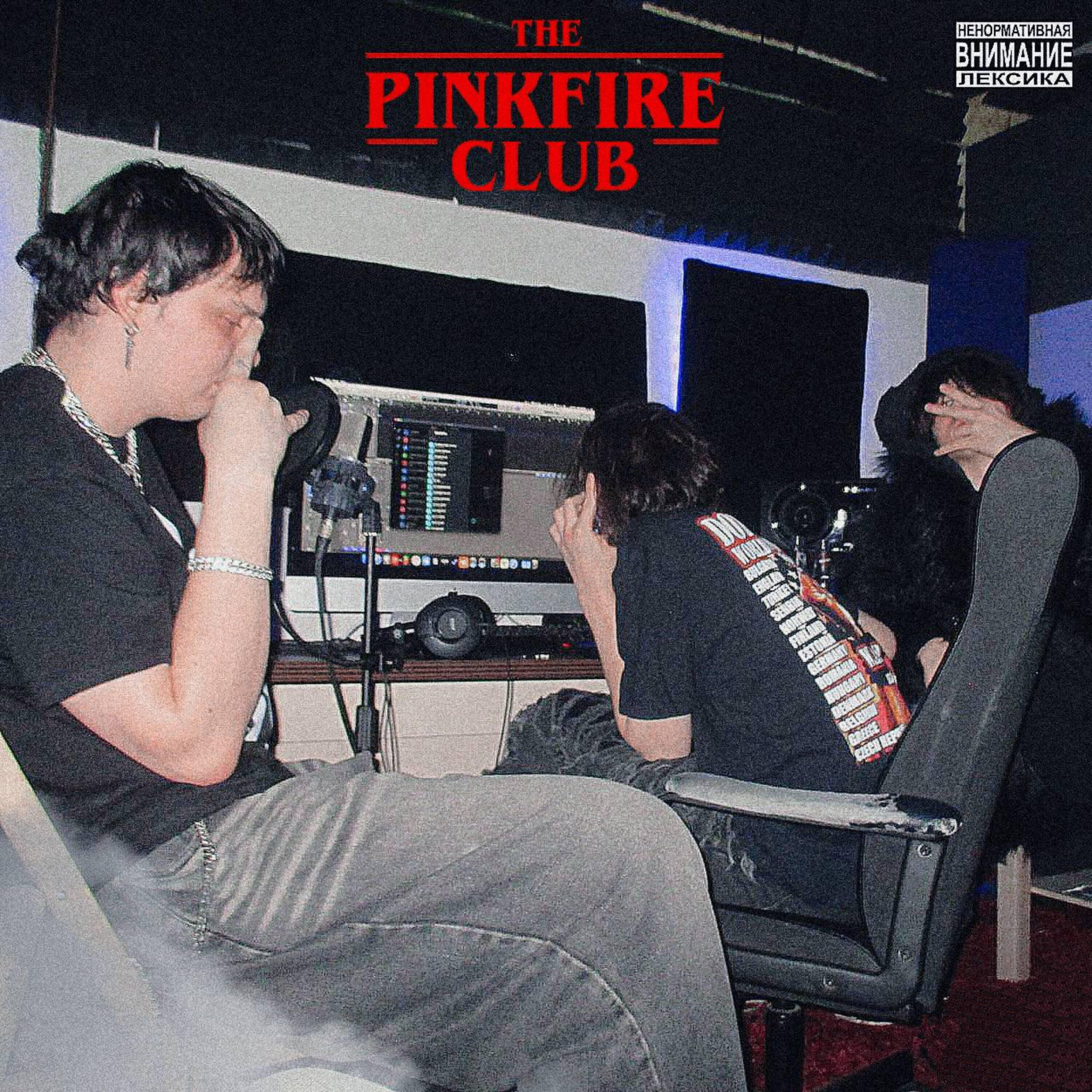 Релиз THE PINKFIRE CLUB