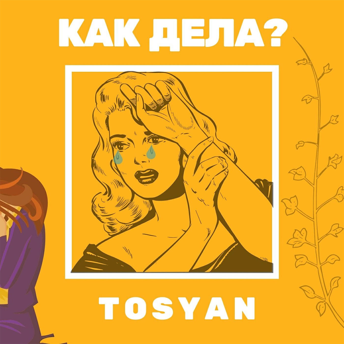 Релиз Как дела?