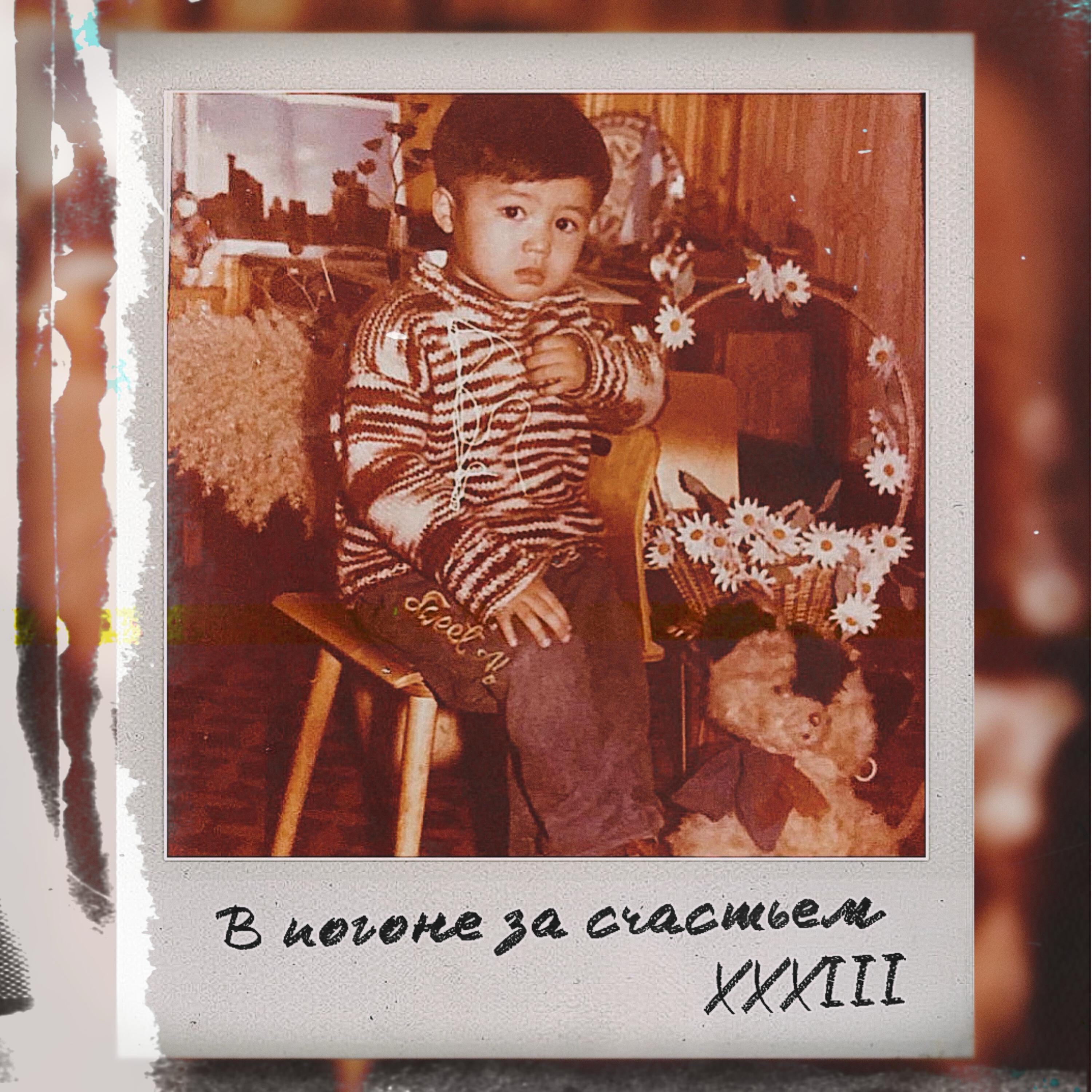 Релиз В погоне за счастьем XXXIII