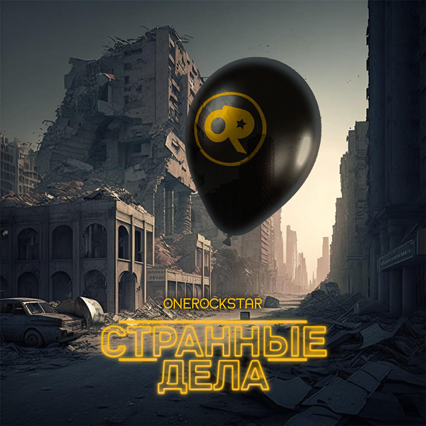 Постер альбома Странные дела