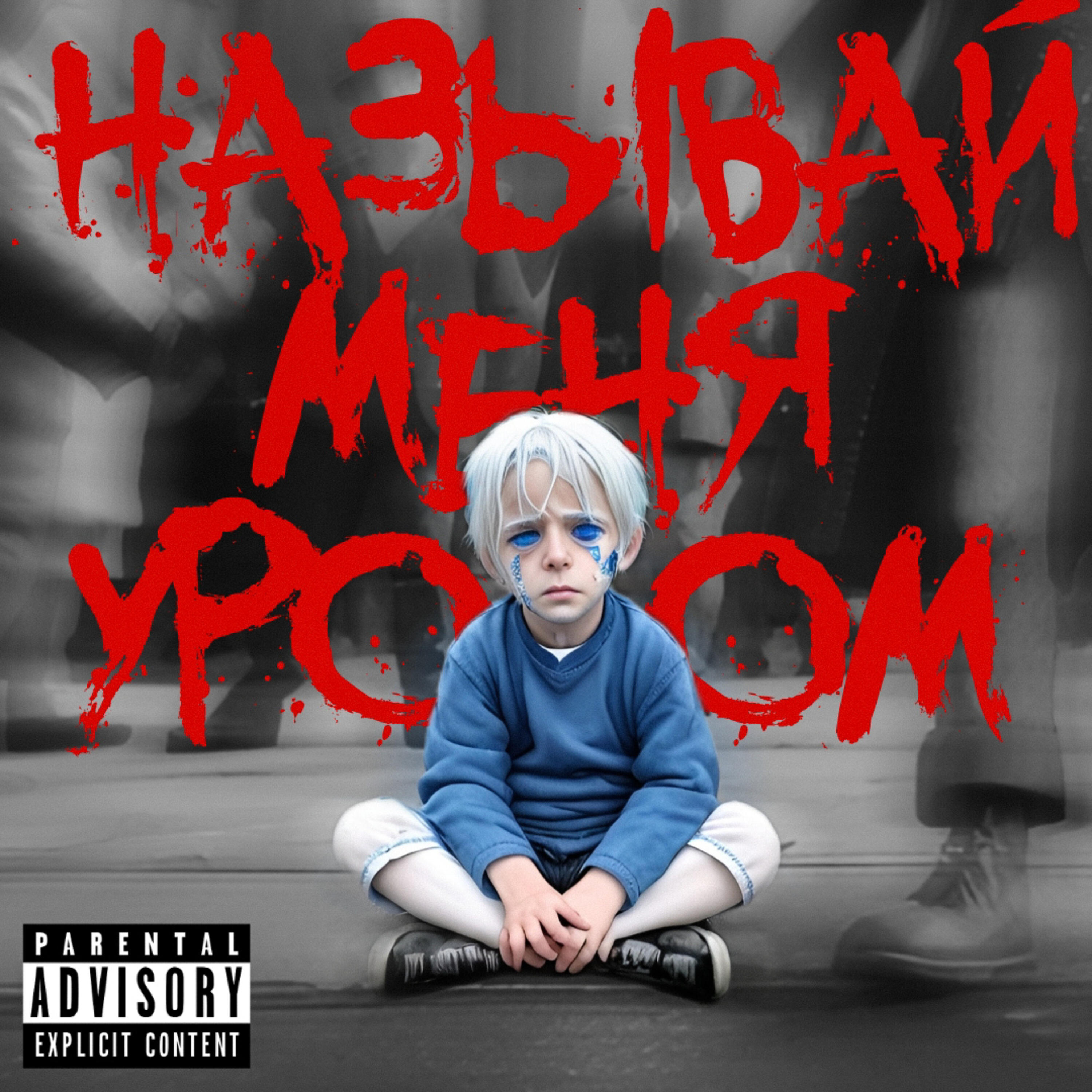 Релиз Называй меня уродом