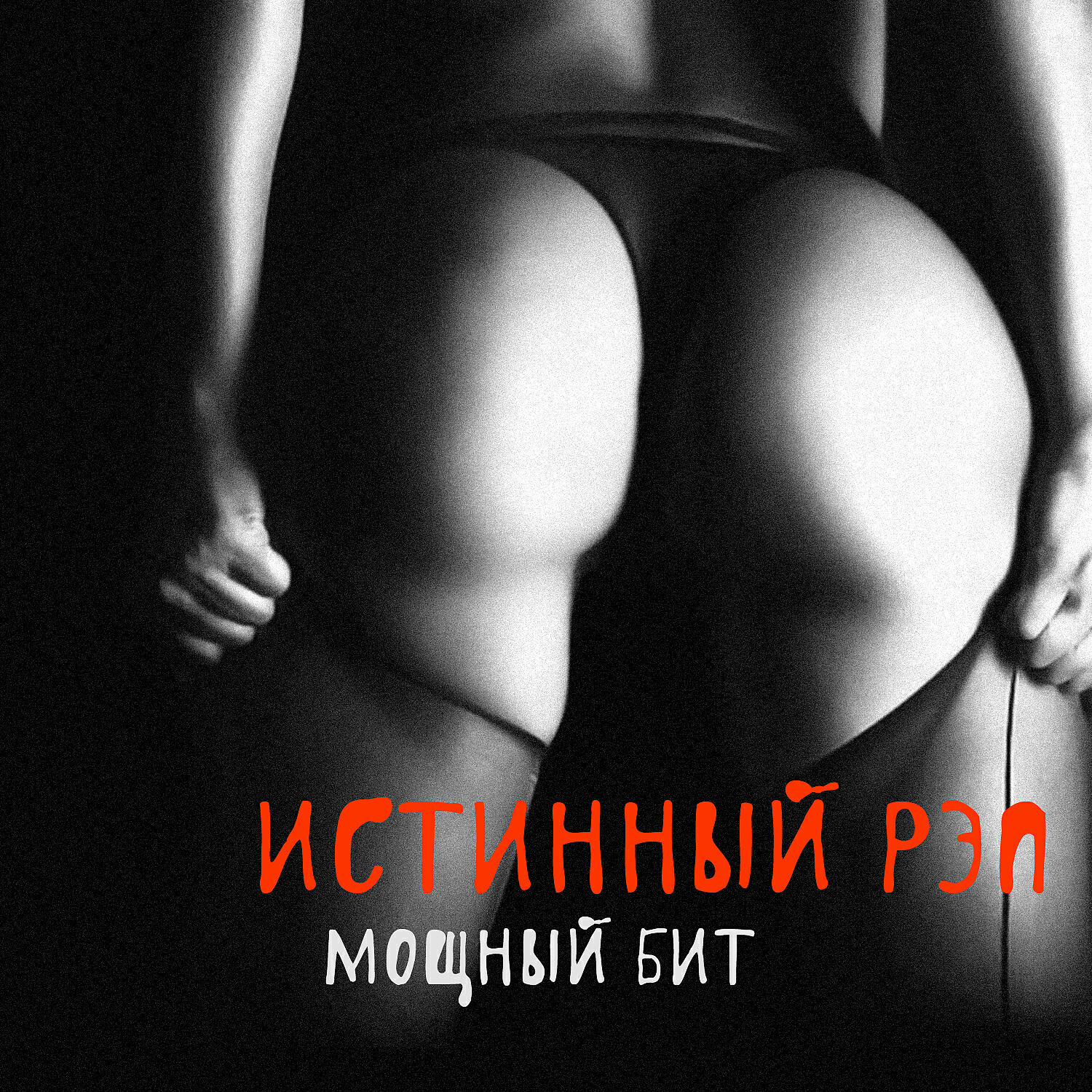 Постер альбома Мощный бит