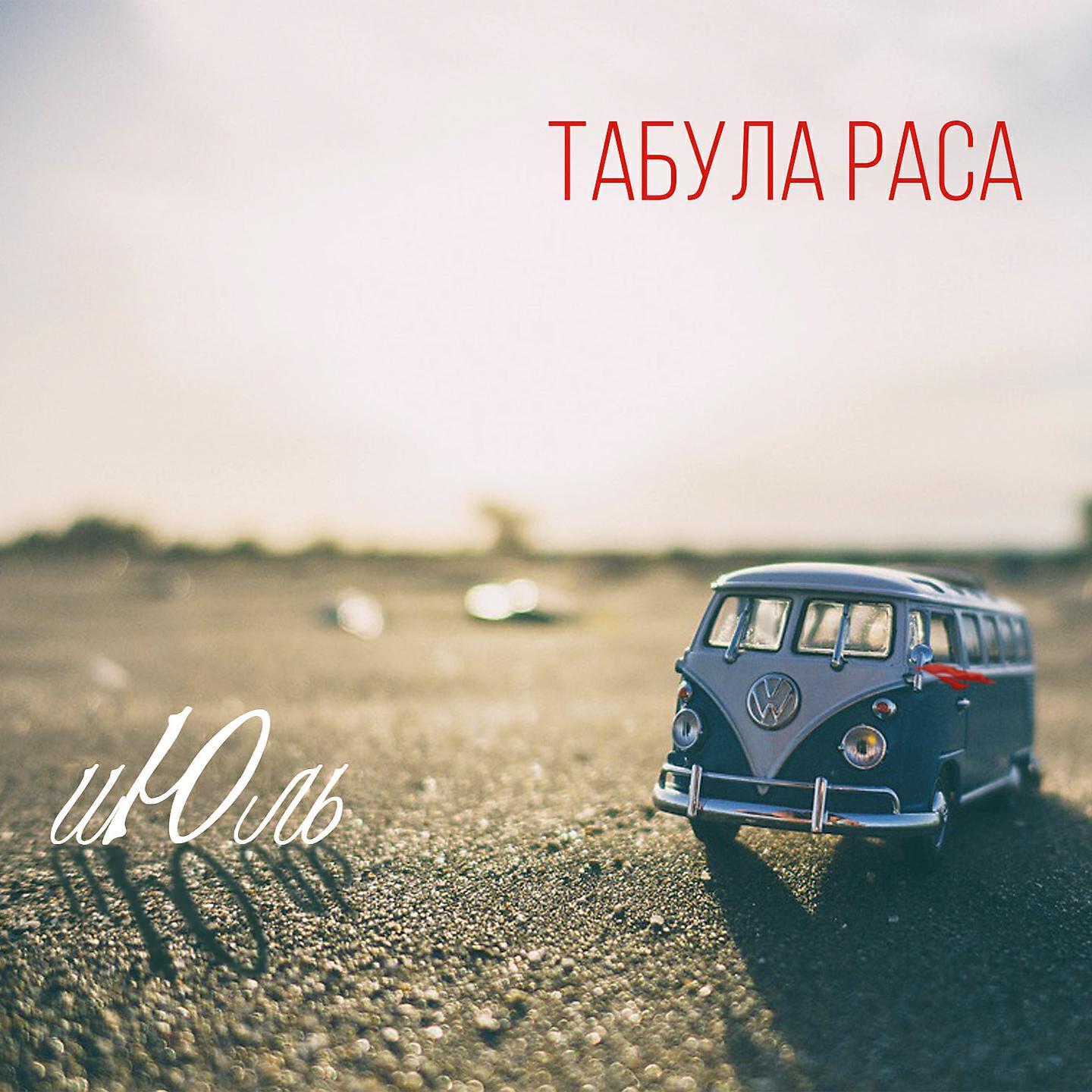 Табула Раса