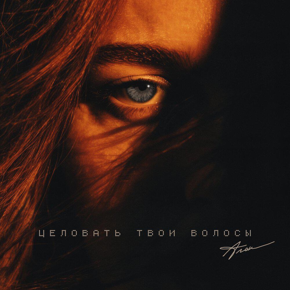 Релиз Целовать твои волосы
