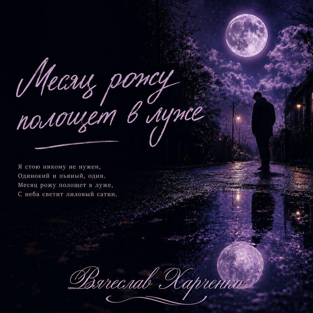 Релиз Месяц рожу полощет в луже