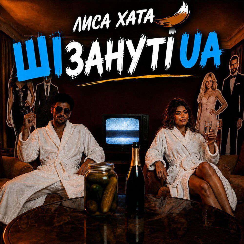 Релиз Лиса хата