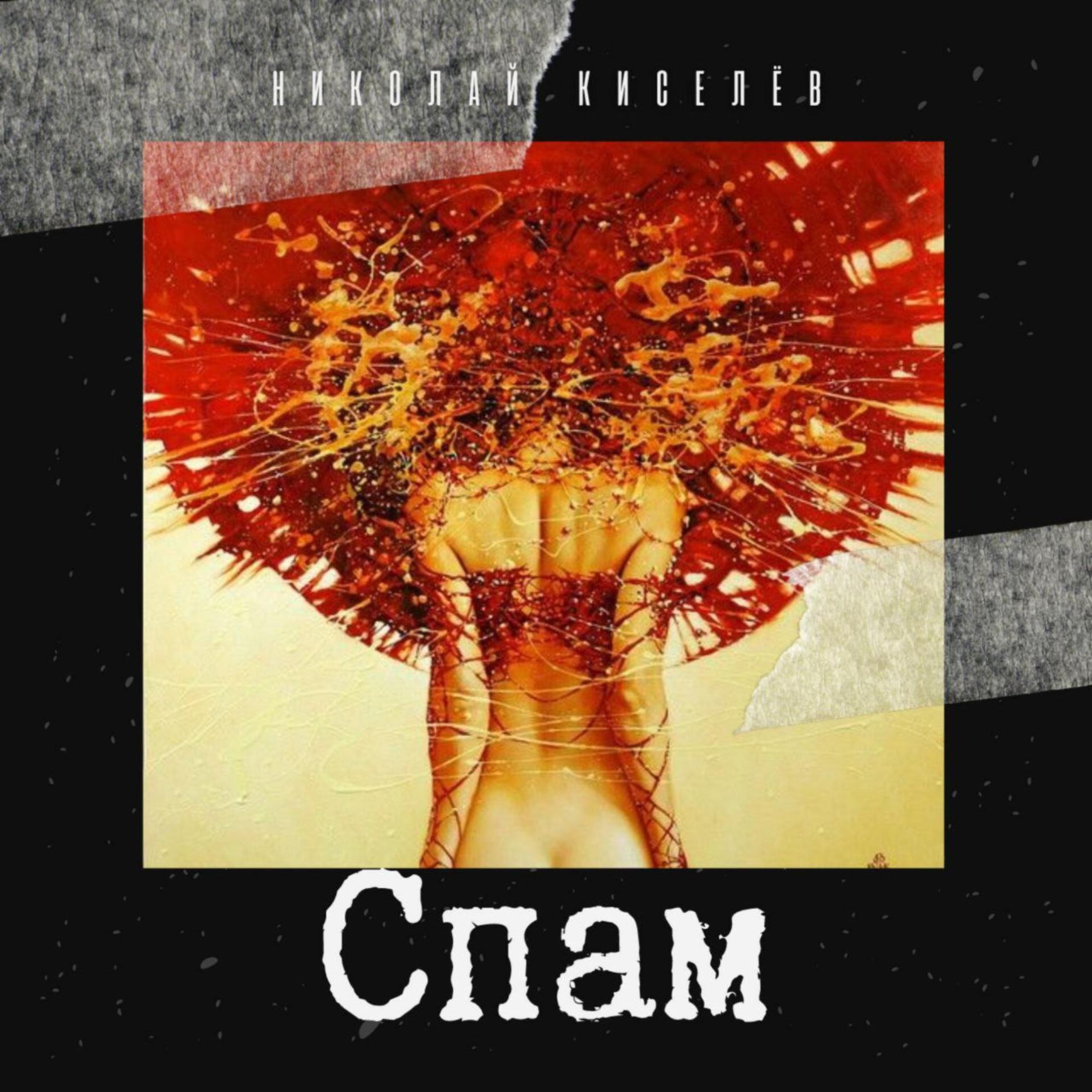 Релиз Спам