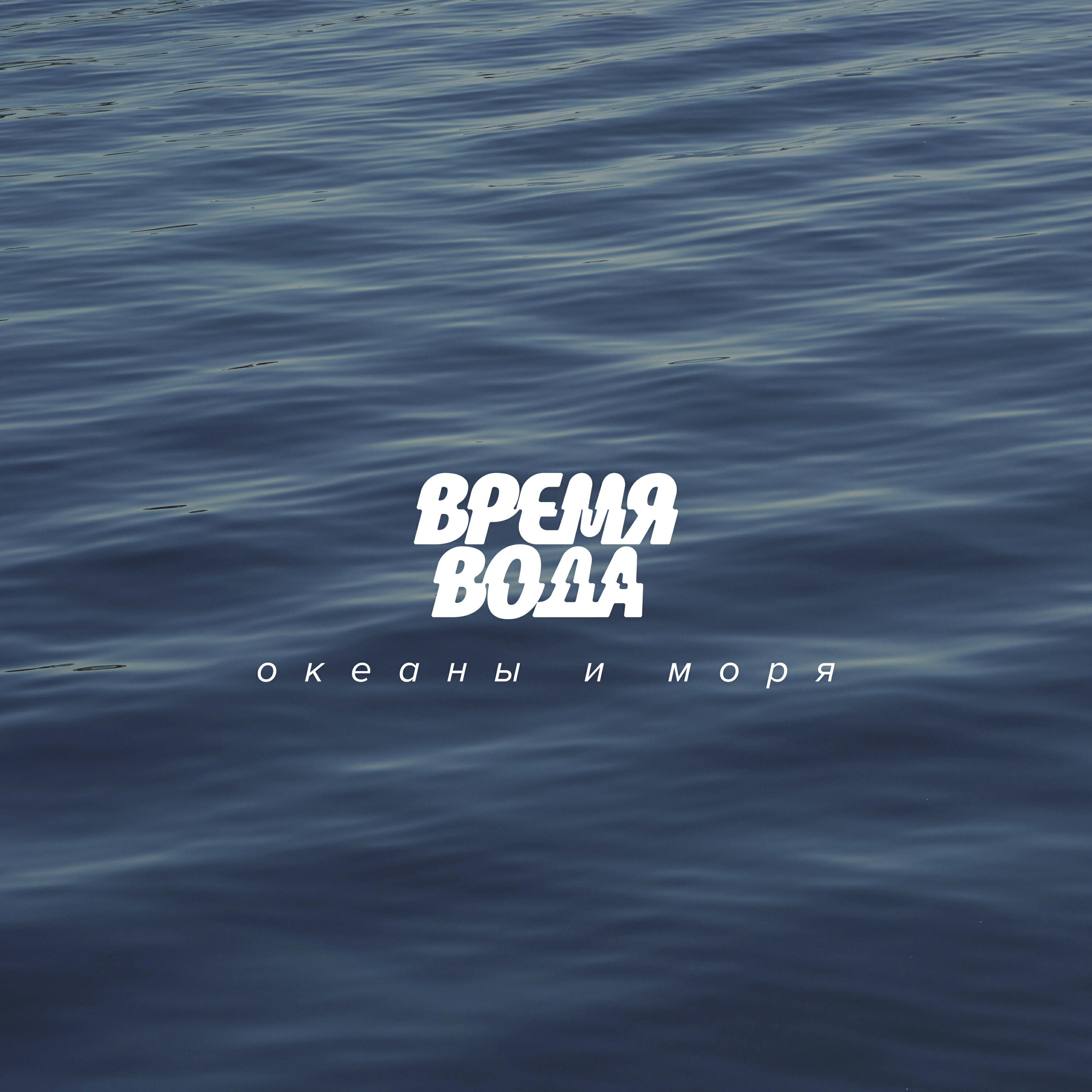 Релиз Океаны и моря