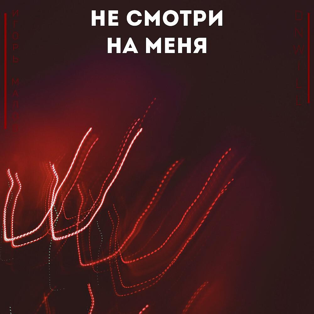 Релиз Не смотри на меня