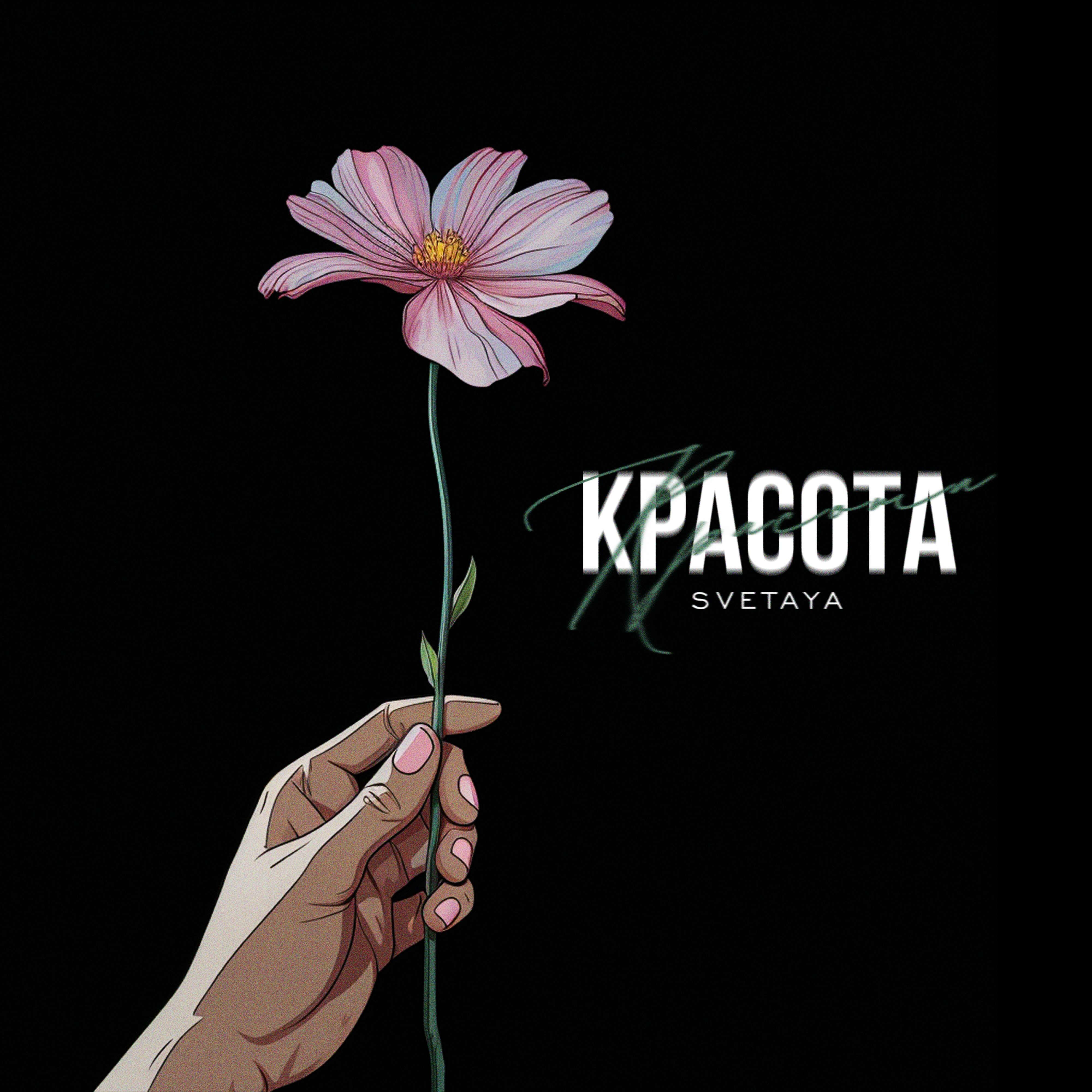 Релиз КРАСОТА