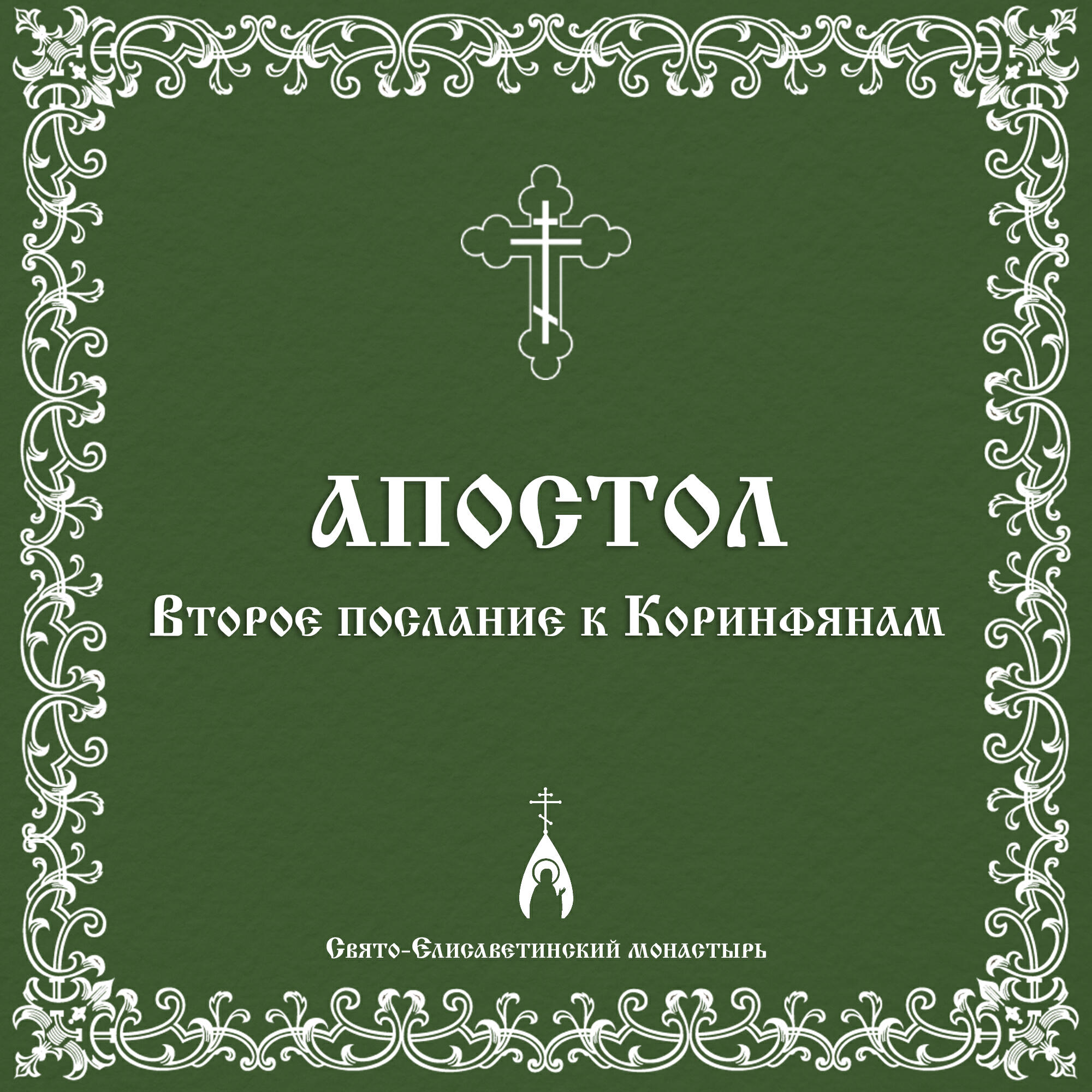 Постер альбома Второе послание к Коринфянам