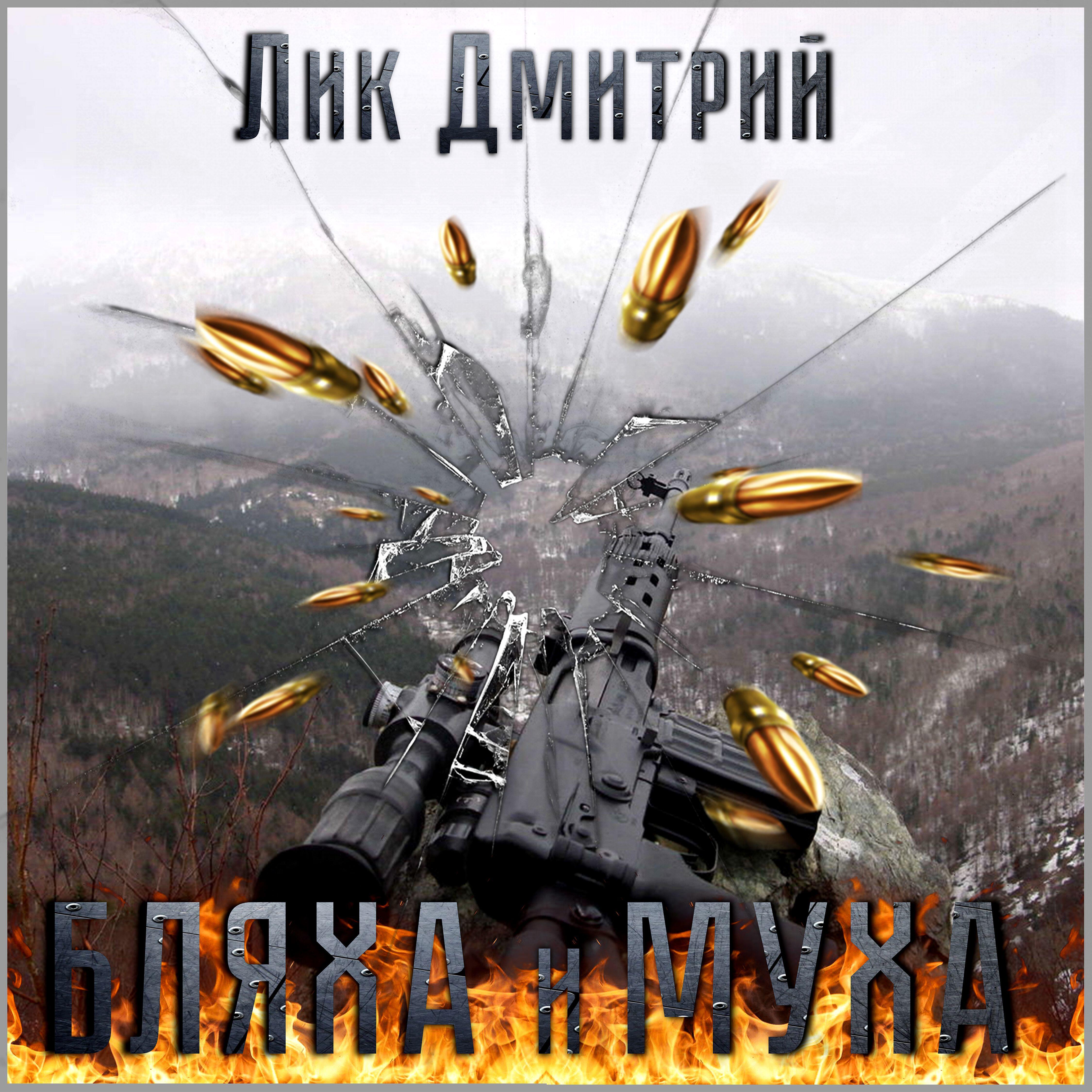 Релиз Бляха и Муха