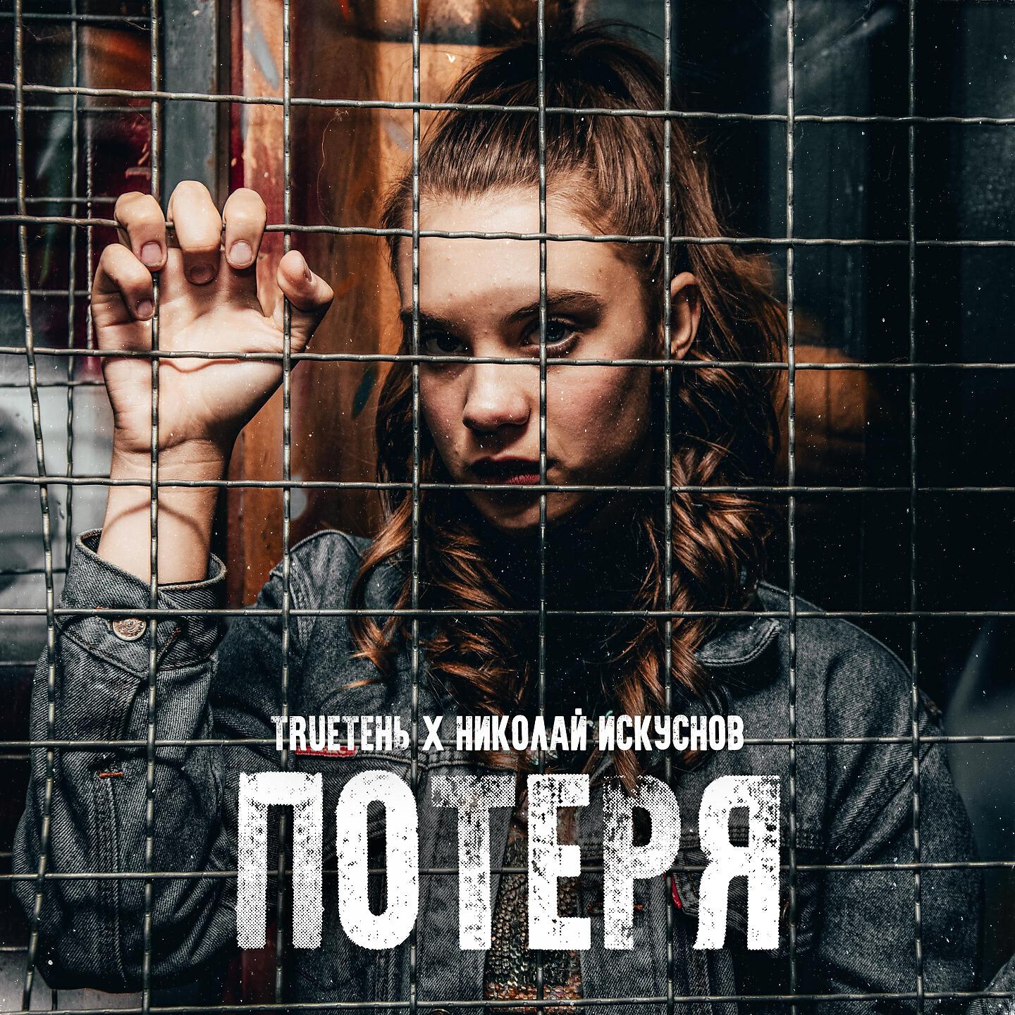 Релиз Потеря