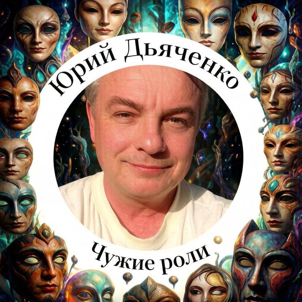 Релиз Чужие роли