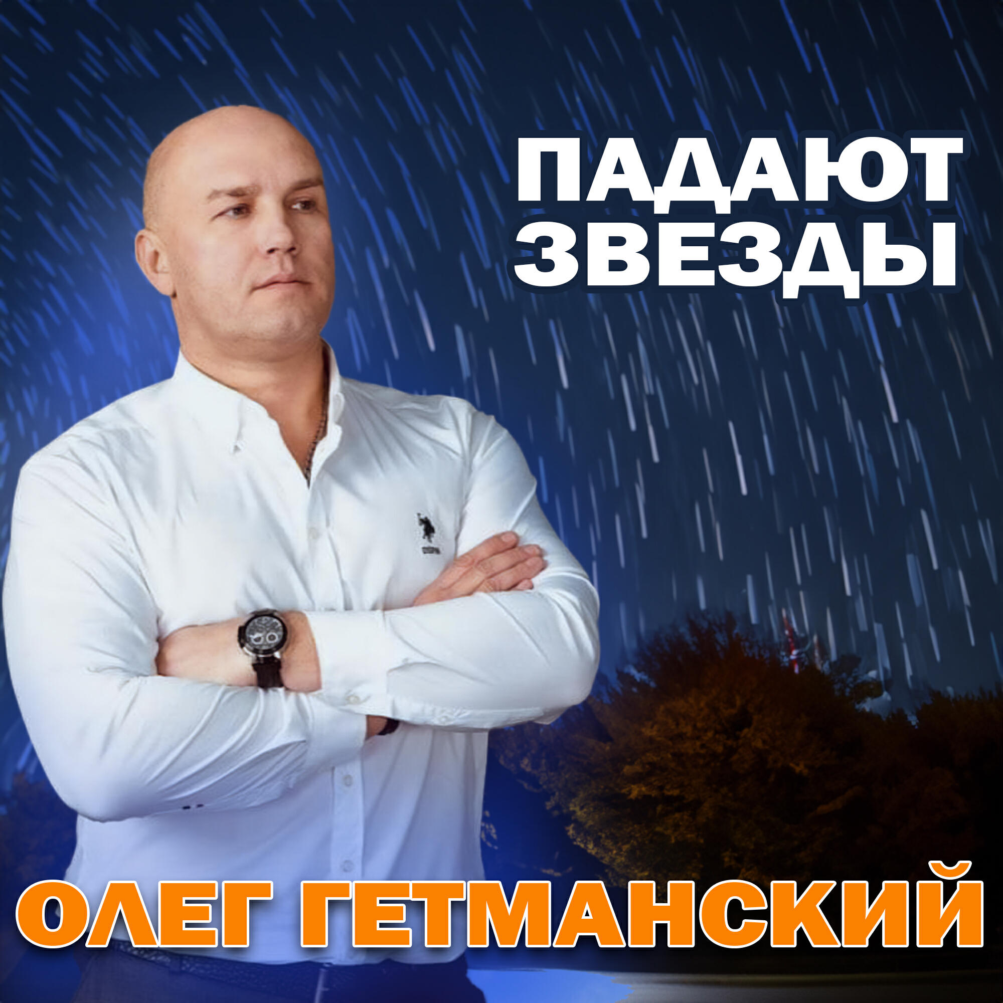 Постер альбома Падают звезды