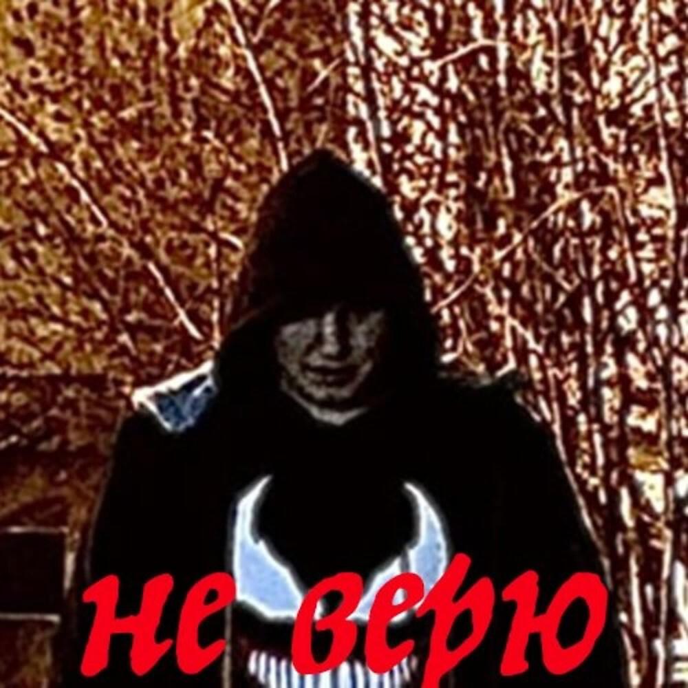 Релиз Не верю