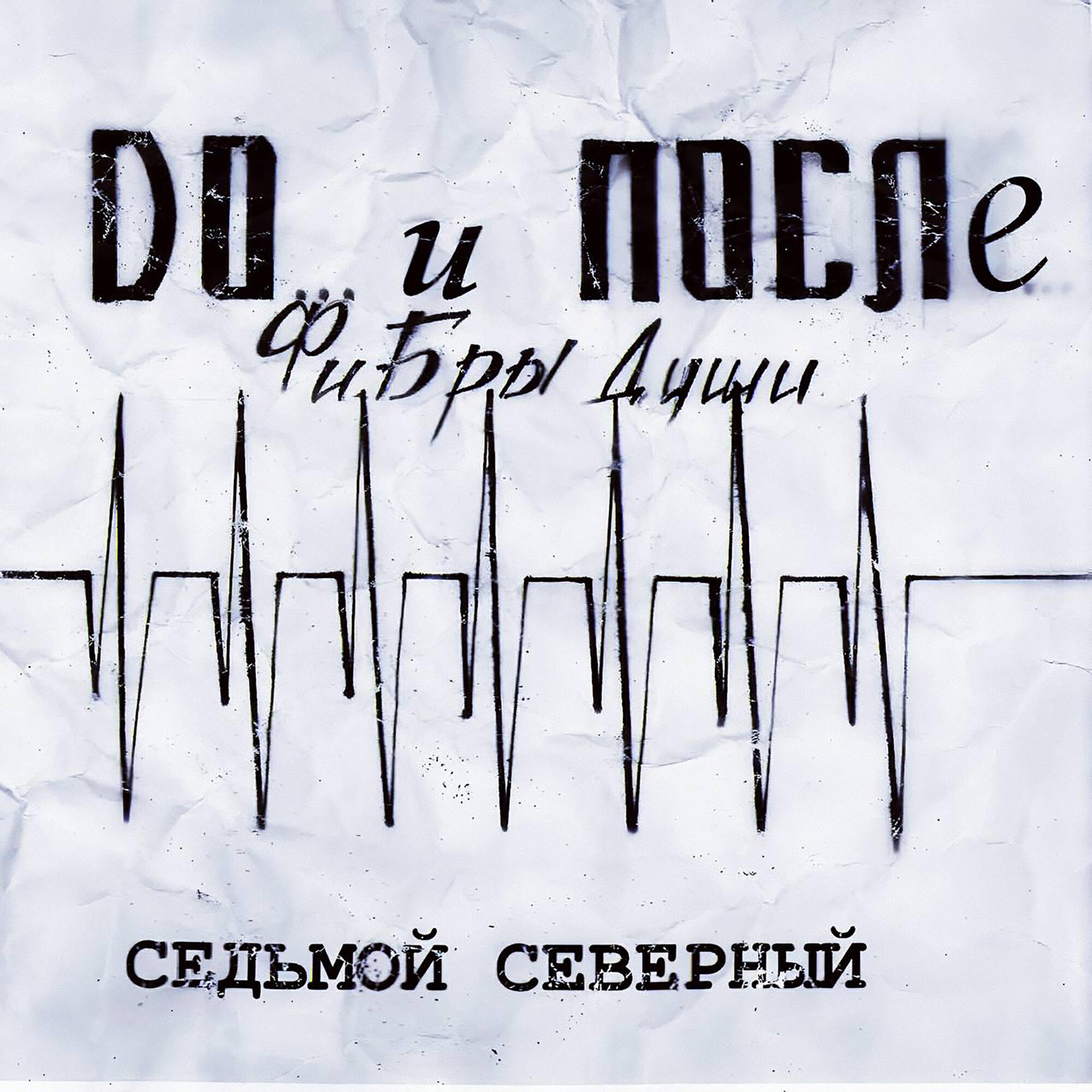 Релиз ФиБры души. До и После