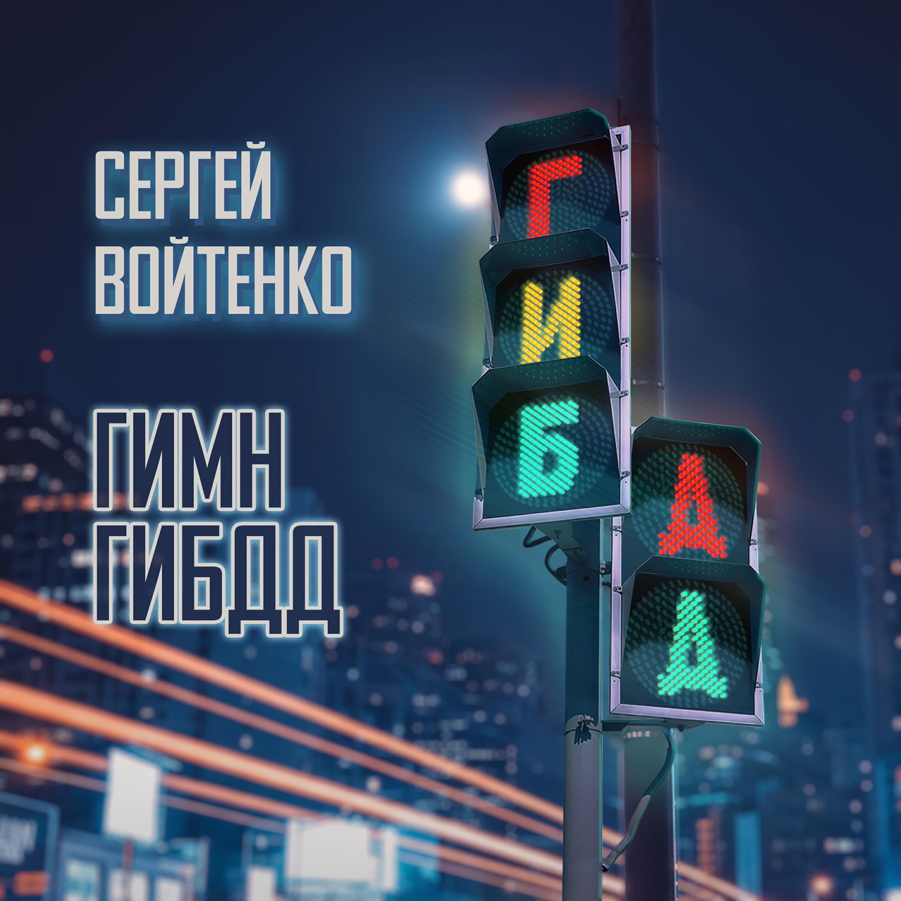 Релиз Гимн ГИБДД