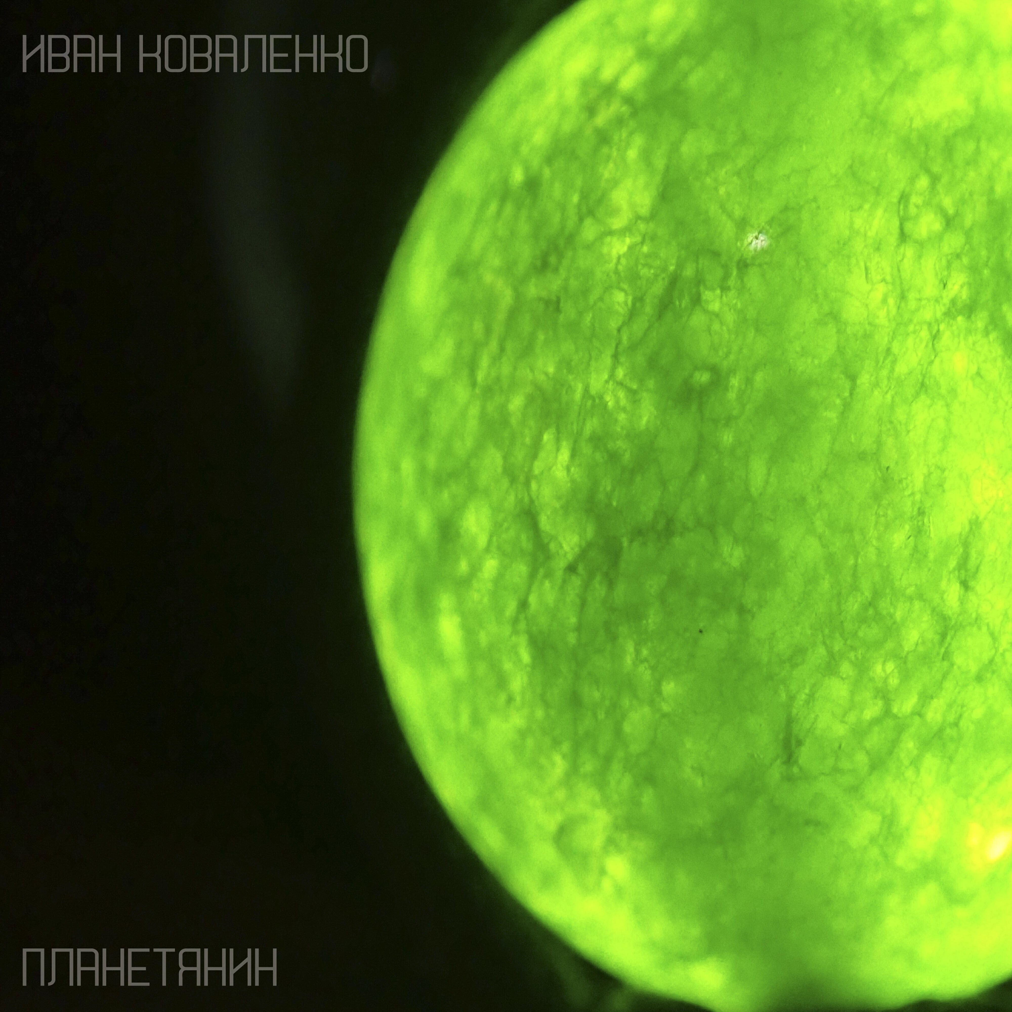 Релиз Планетянин