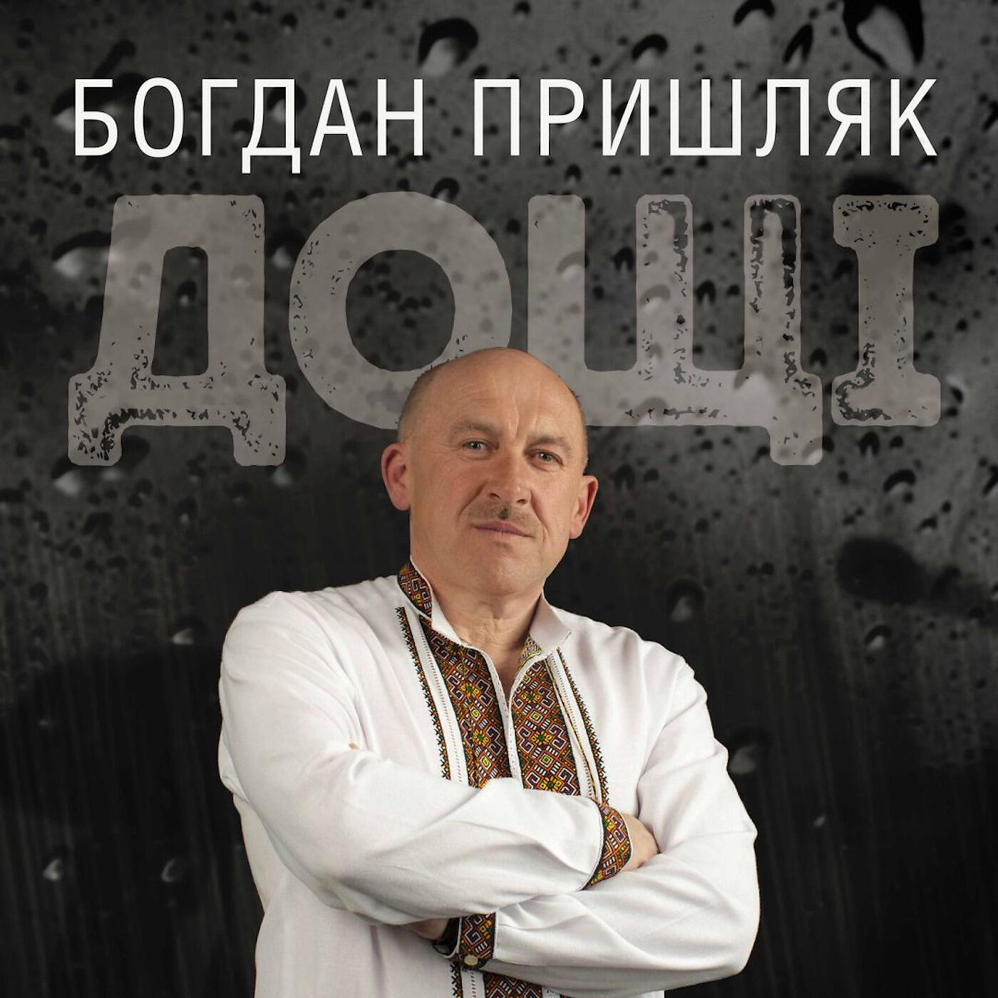 Релиз Дощі