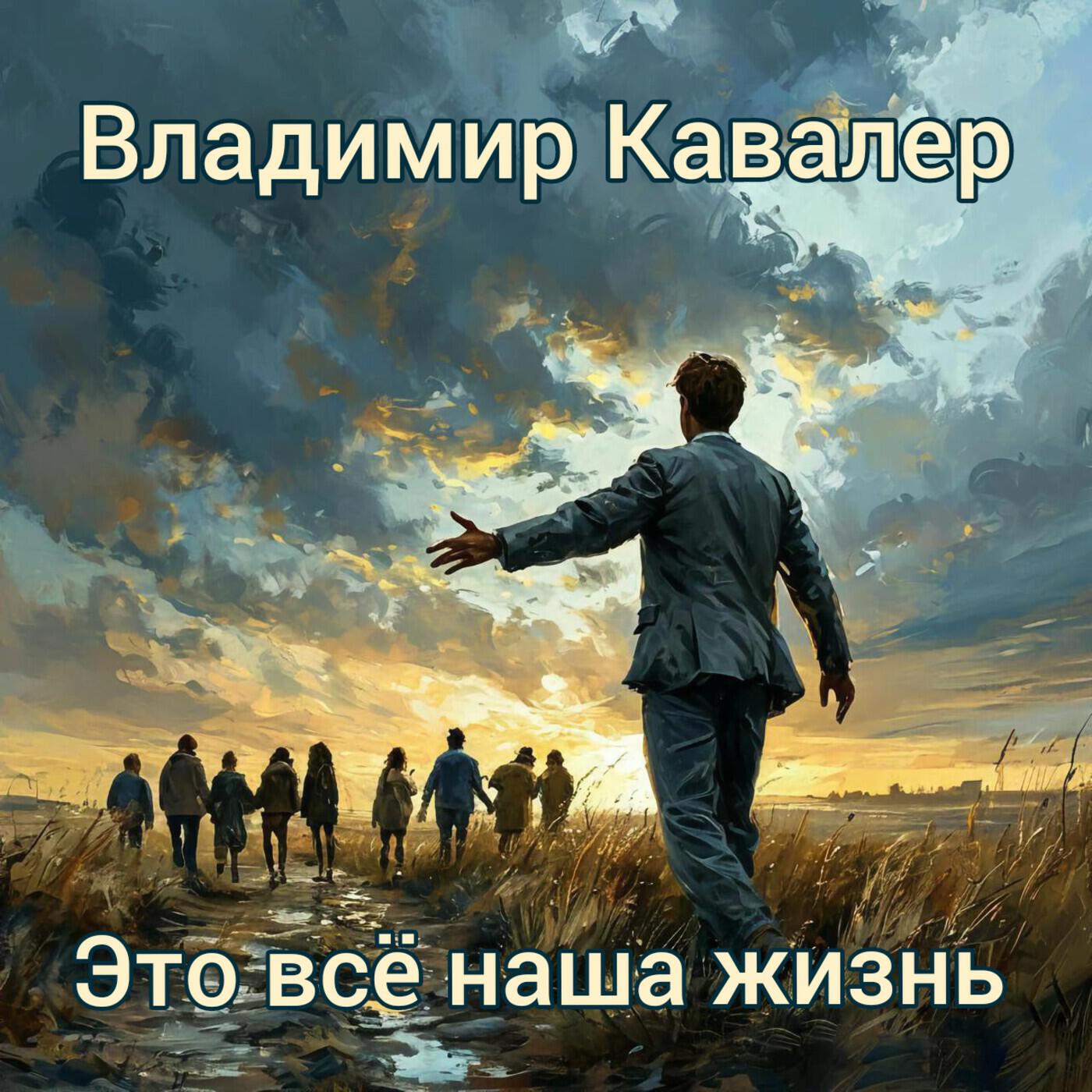 Владимир Кавалер