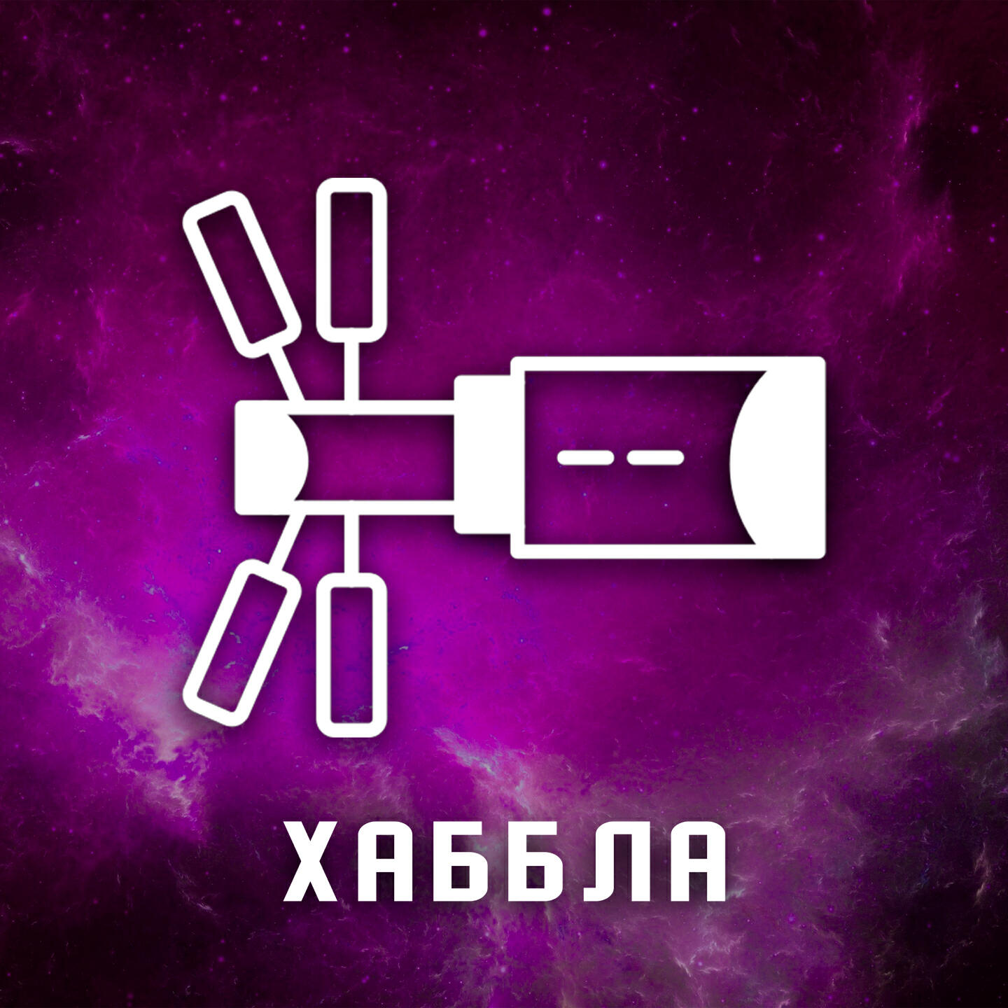 Релиз Хаббла