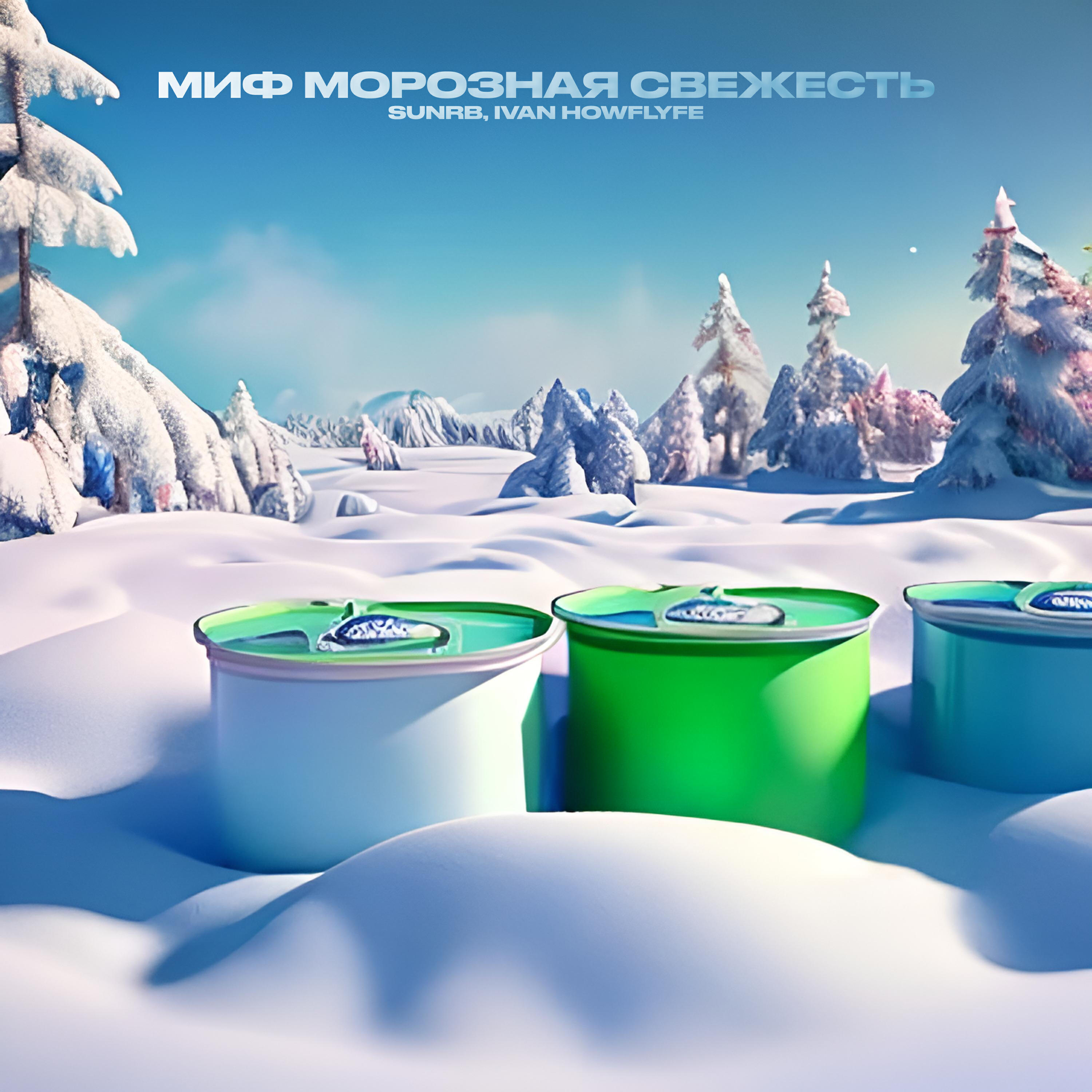 Релиз Миф морозная свежесть