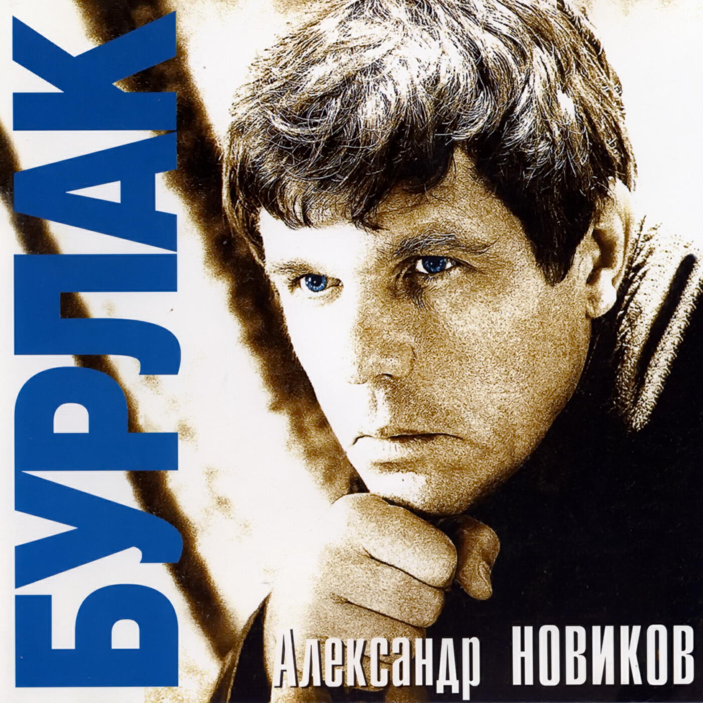 Релиз Бурлак